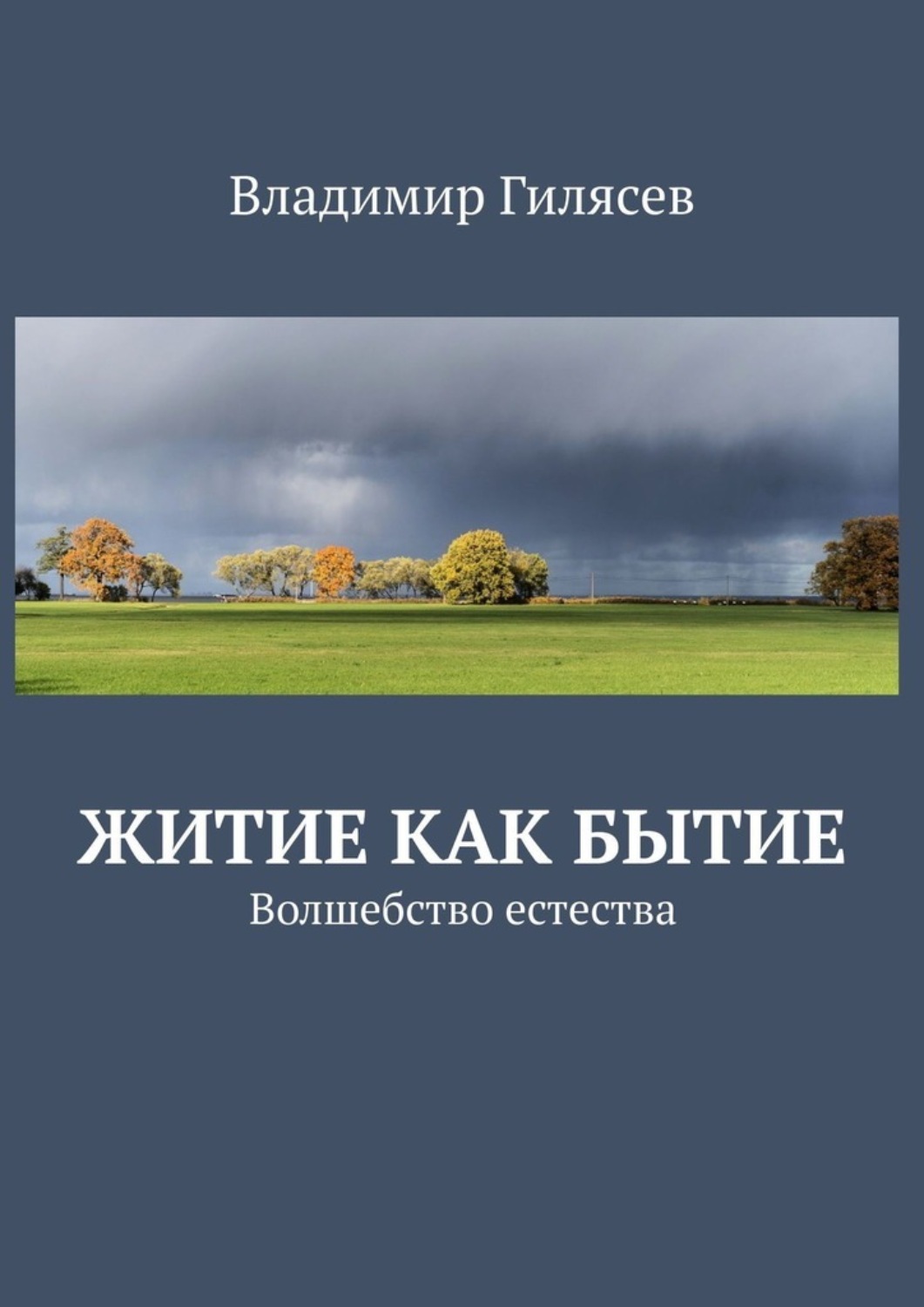 Обложка книги «Житие как Бытие. Волшебство естества»