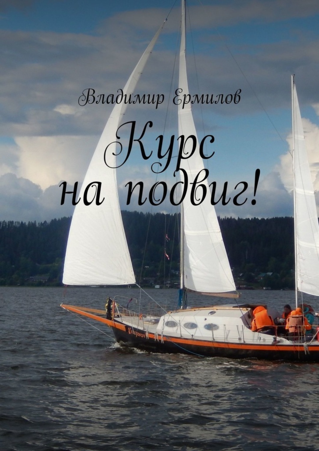 Обложка книги «Курс на подвиг»