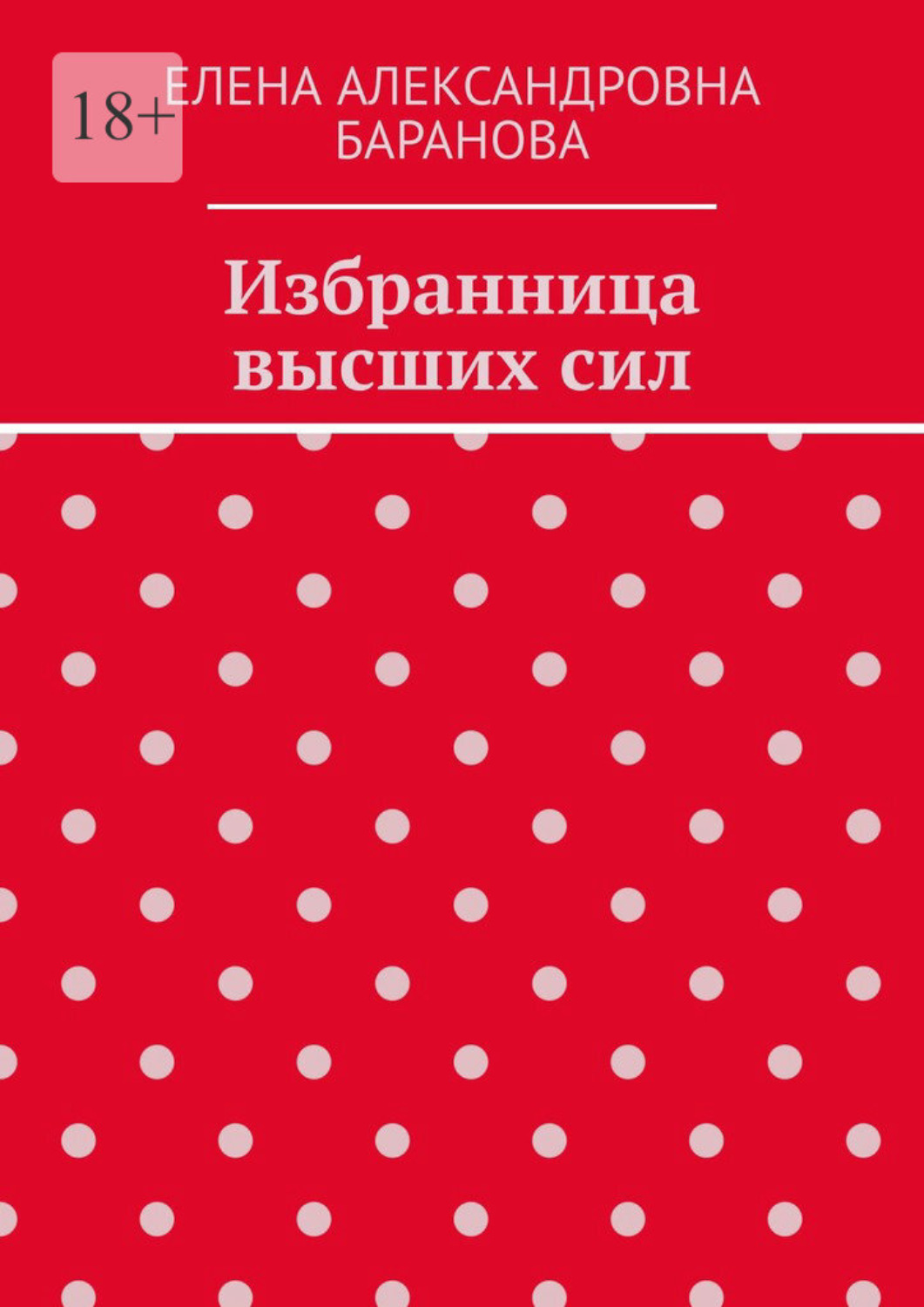 Обложка книги «Избранница высших сил»