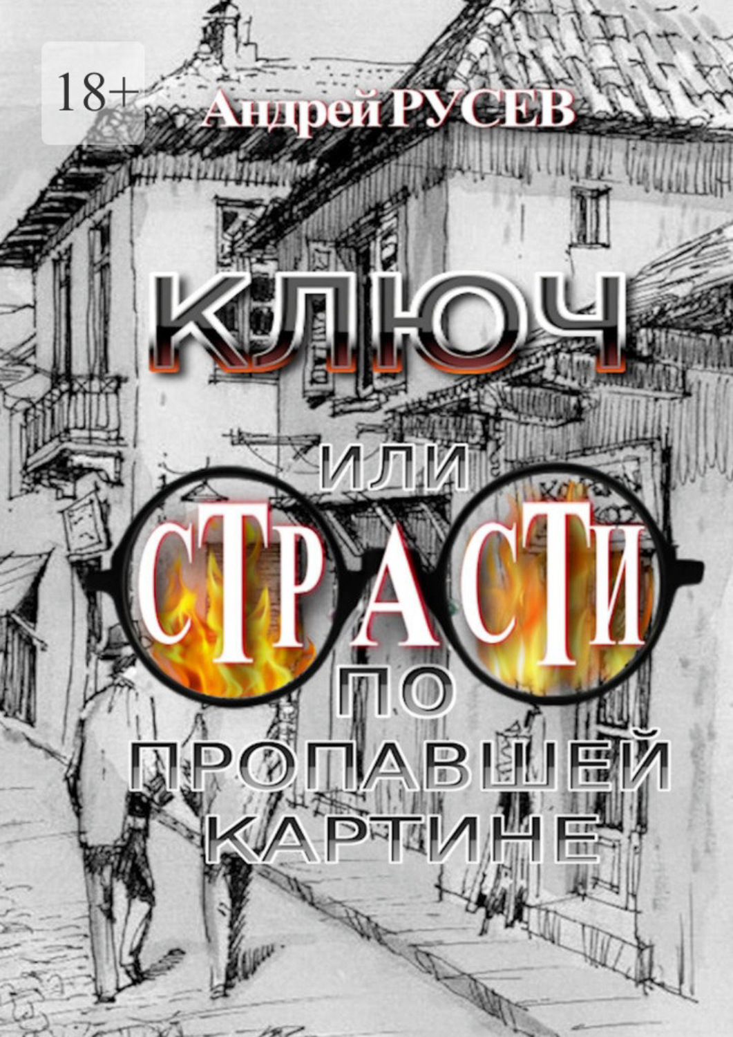Обложка книги «Ключ, или Страсти по пропавшей картине»