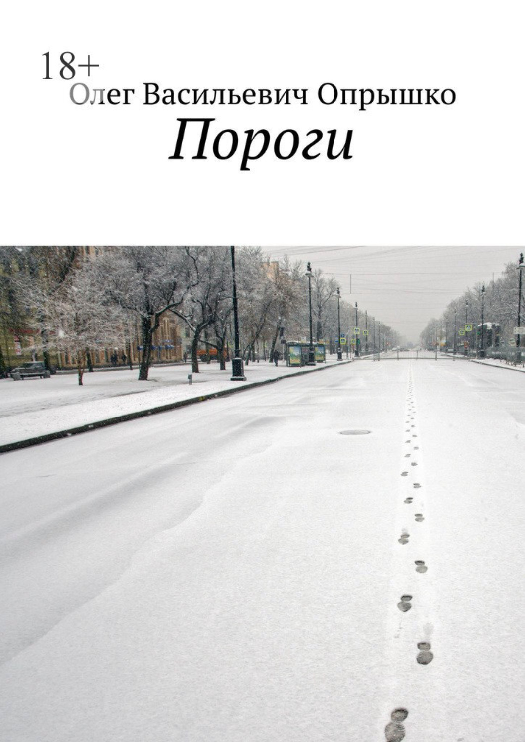Обложка книги «Пороги»