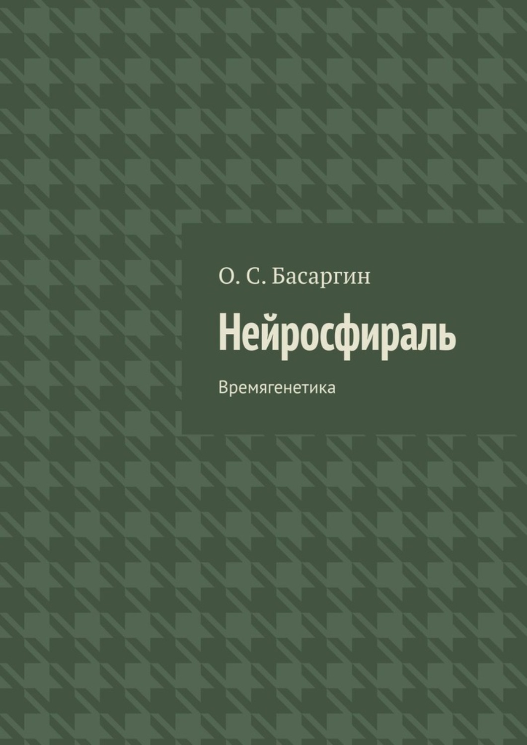Обложка книги «Нейросфираль. Времягенетика»
