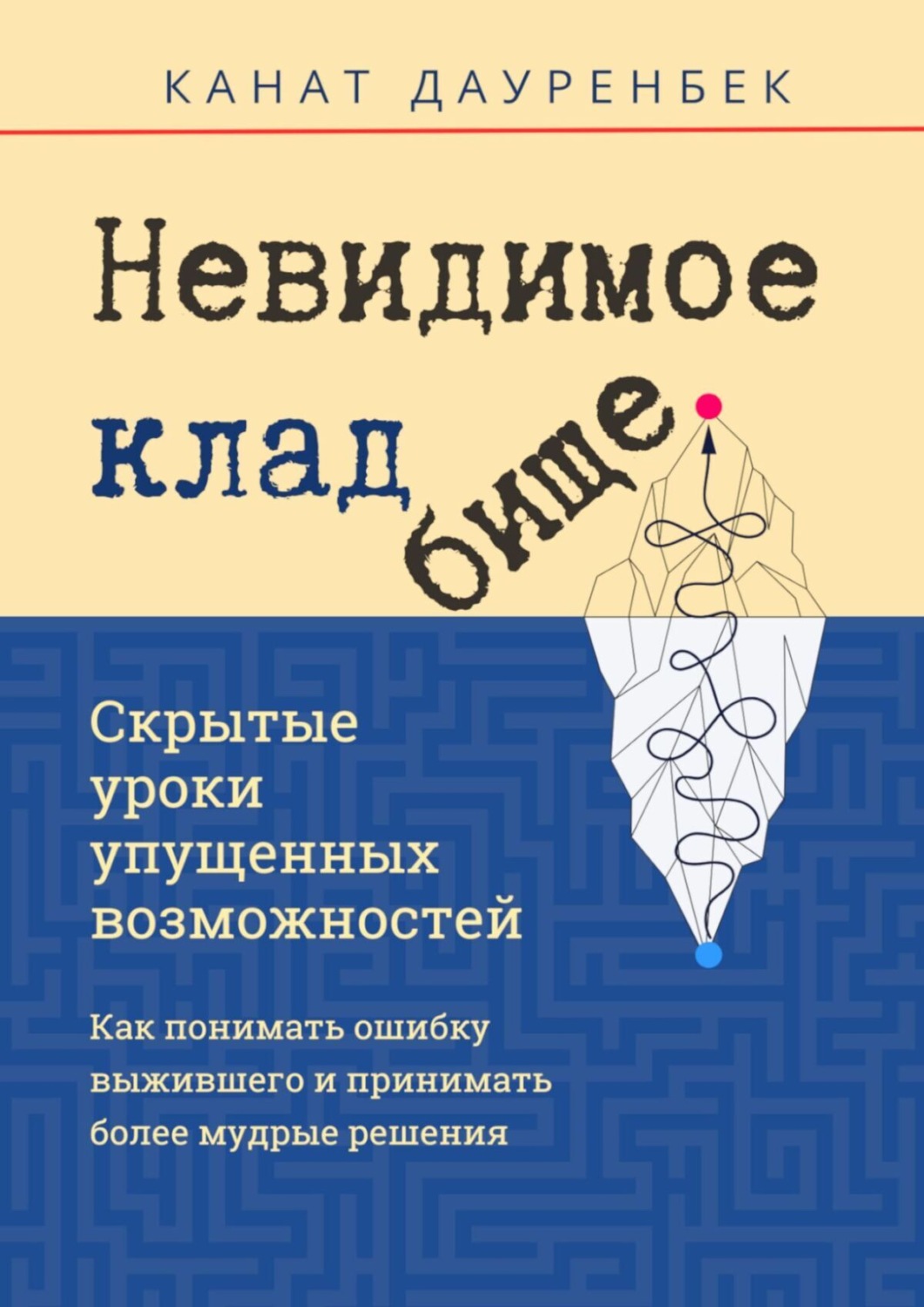 Обложка книги «Невидимое кладбище. Скрытые уроки упущенных возможностей. Как понимать ошибку выжившего и принимать более мудрые решения»