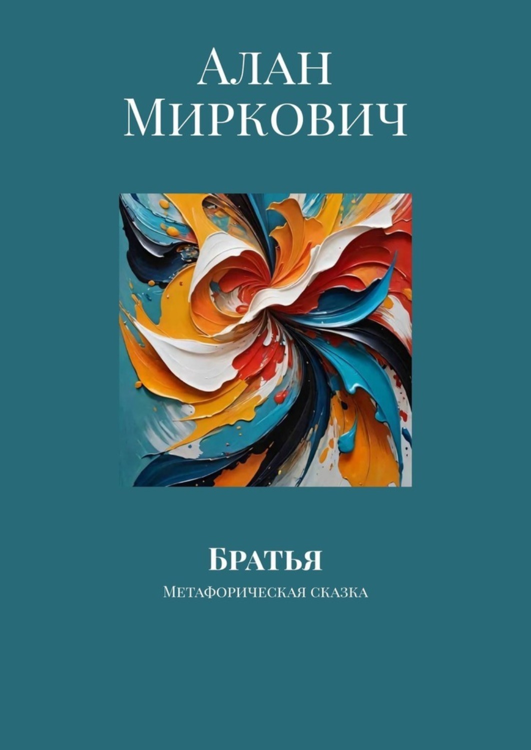 Обложка книги «Братья. Метафорическая сказка»