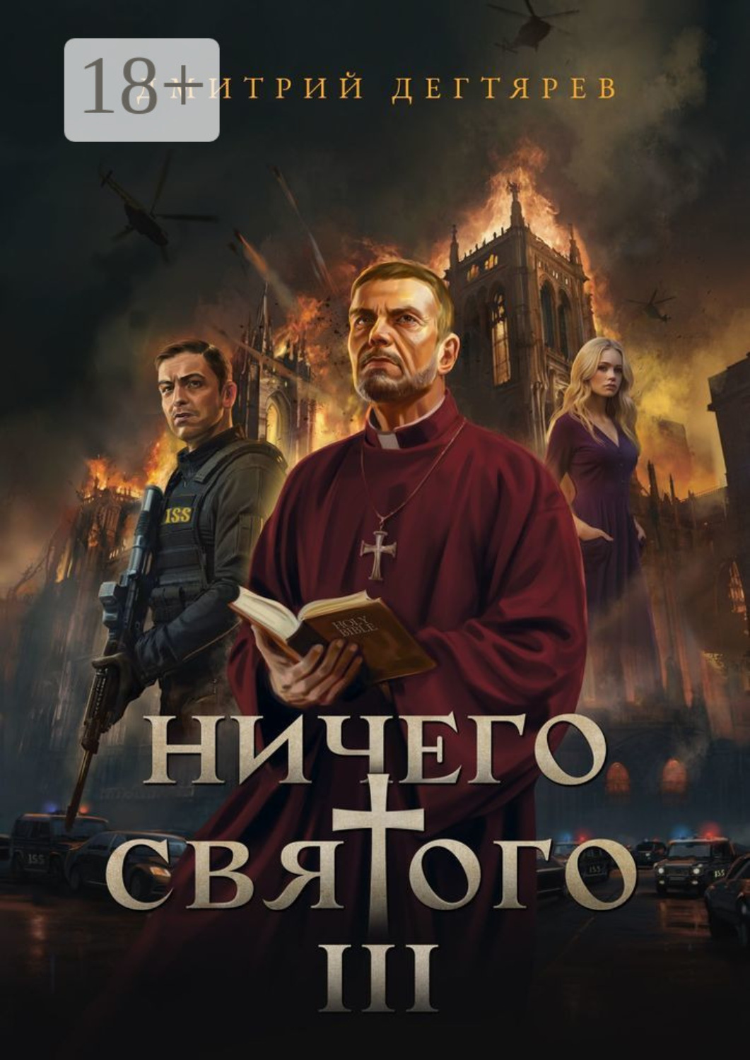 Обложка книги «Ничего святого – 3»