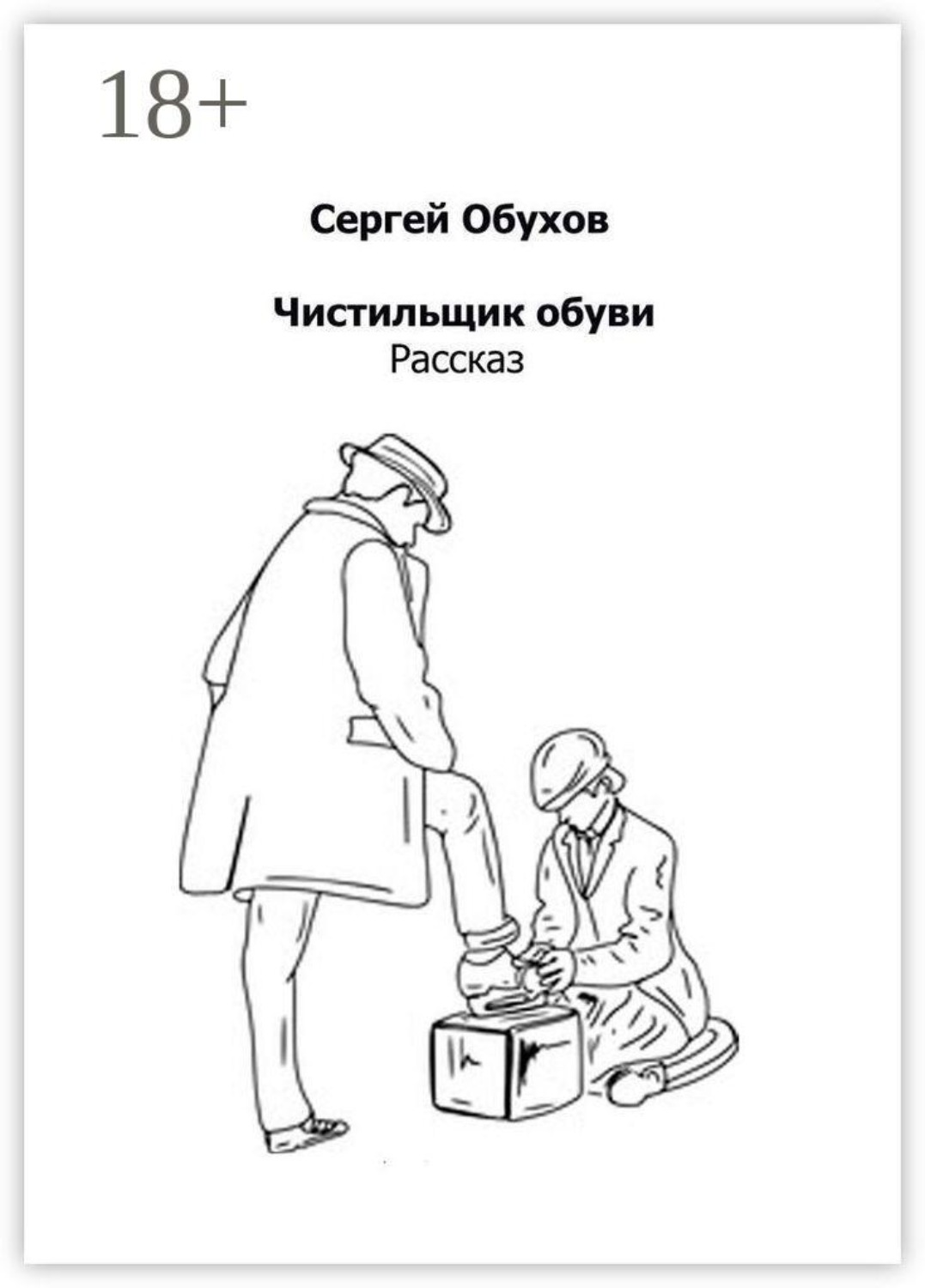 Обложка книги «Чистильщик обуви»