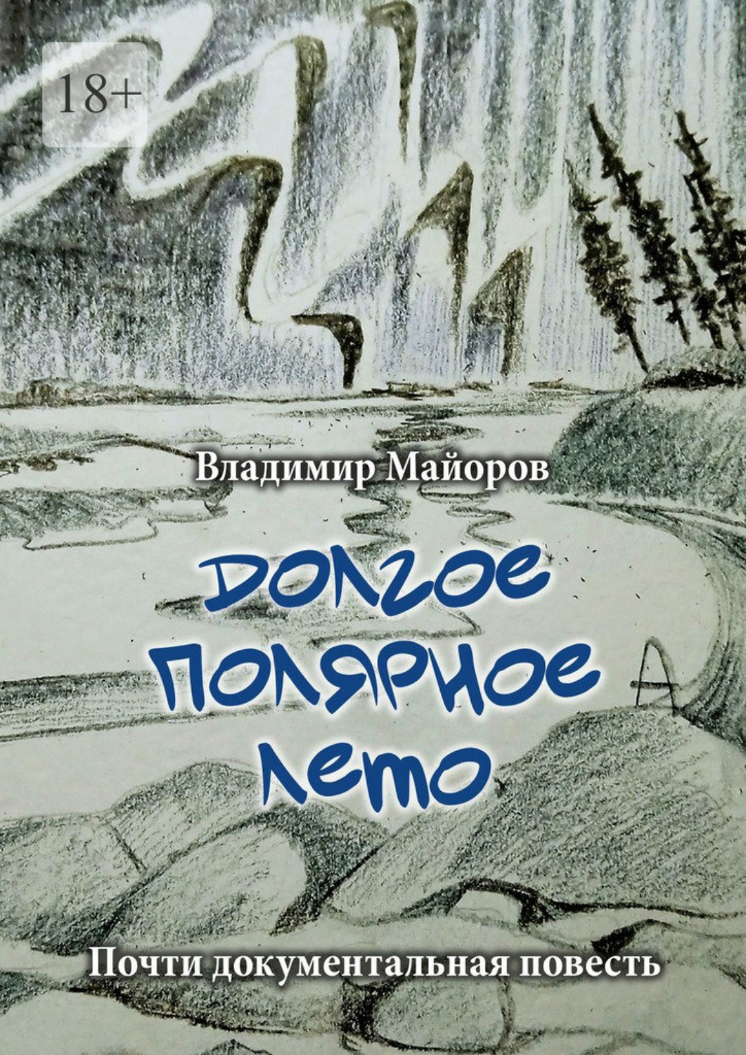 Обложка книги «Долгое полярное лето. Почти документальная повесть»