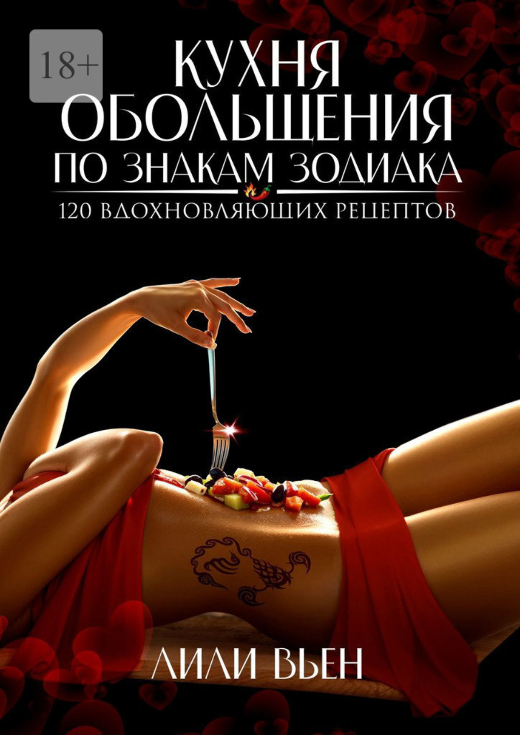 Обложка книги «Кухня обольщения по знакам зодиака. 120 вдохновляющих рецептов»
