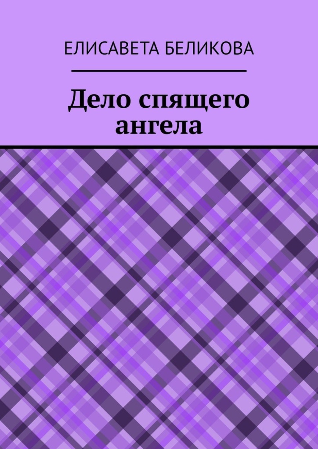 Обложка книги «Дело спящего ангела»