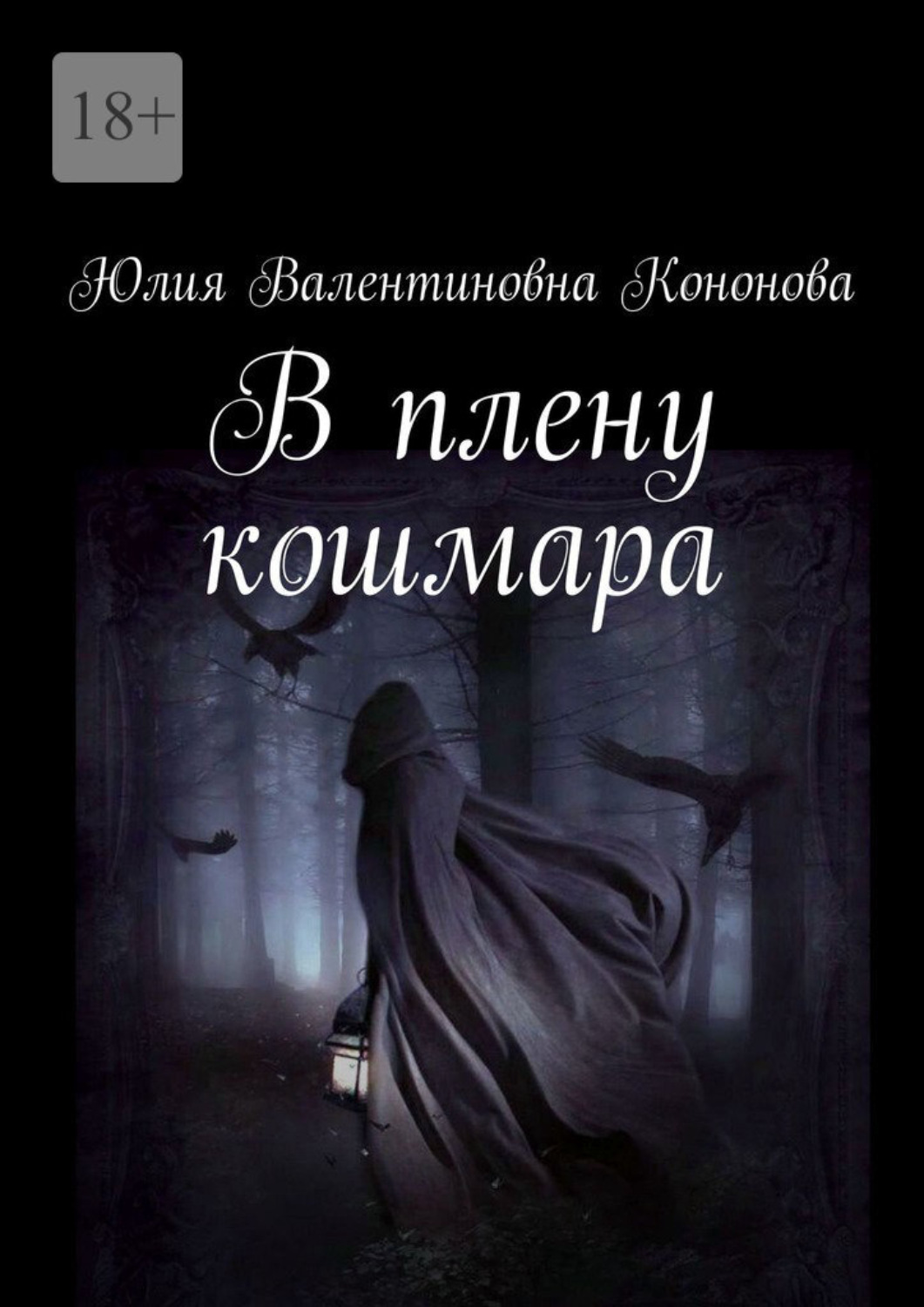 Обложка книги «В плену кошмара»