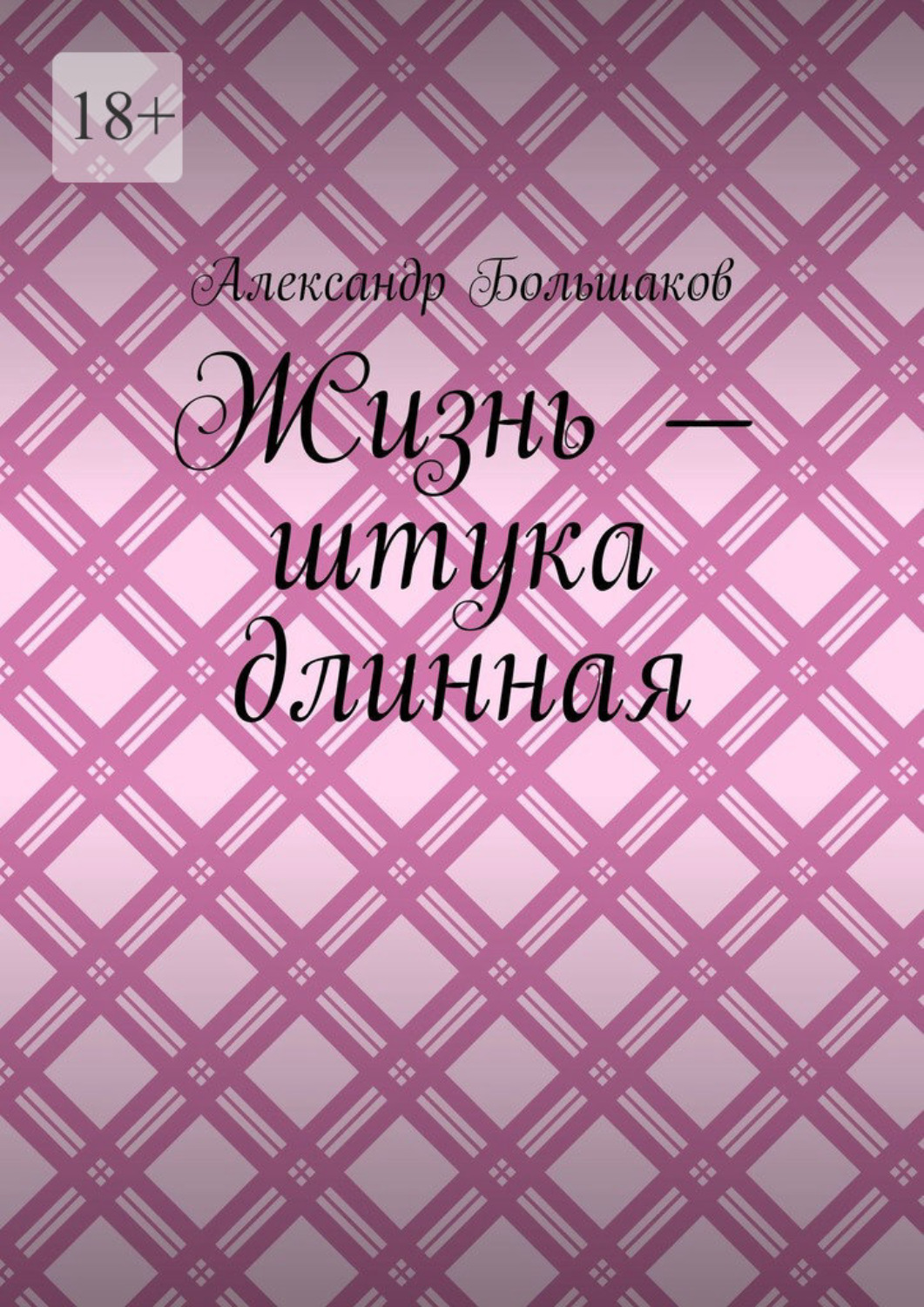 Обложка книги «Жизнь – штука длинная»