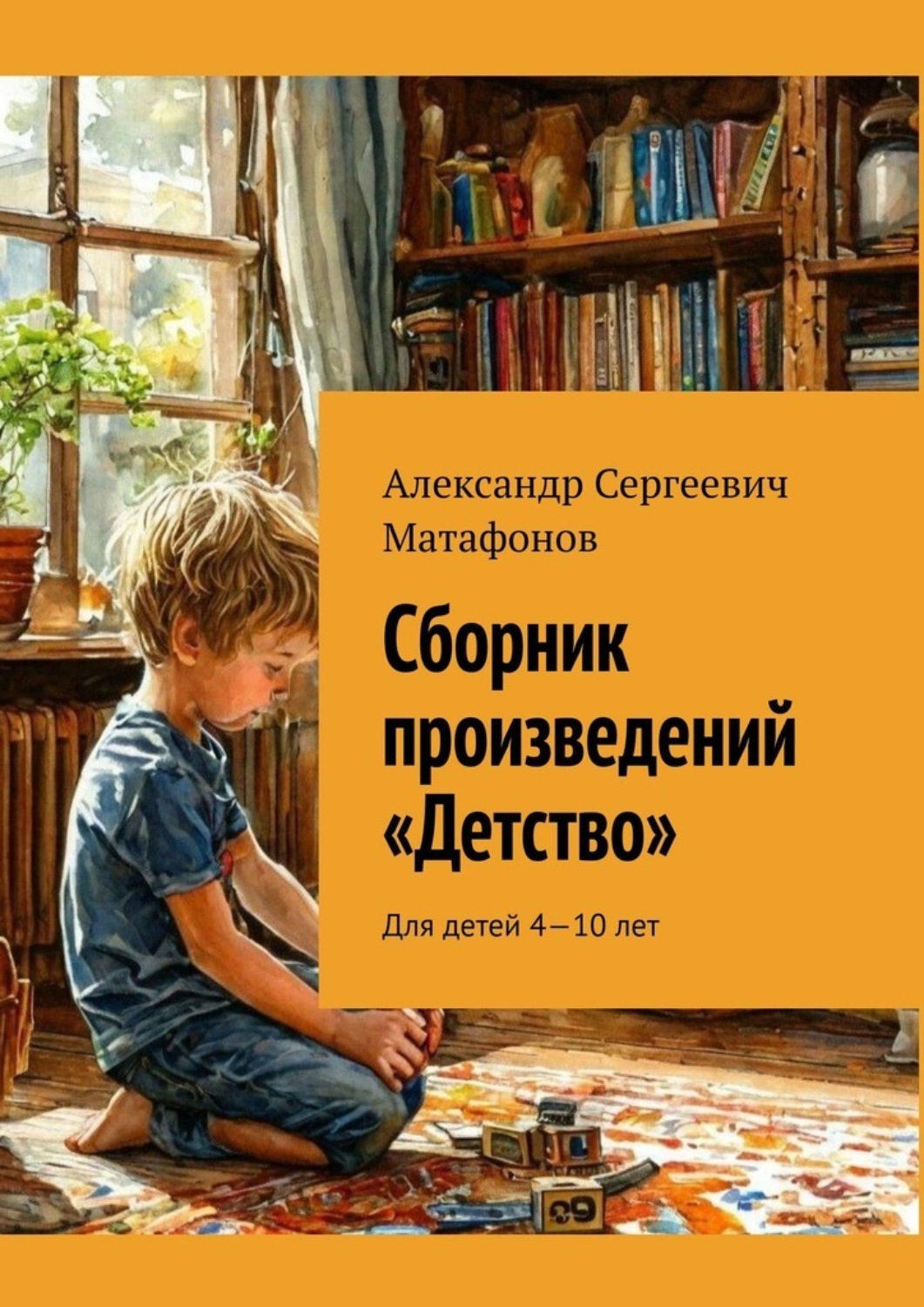 Обложка книги «Сборник произведений «Детство». Для детей 4—10 лет»