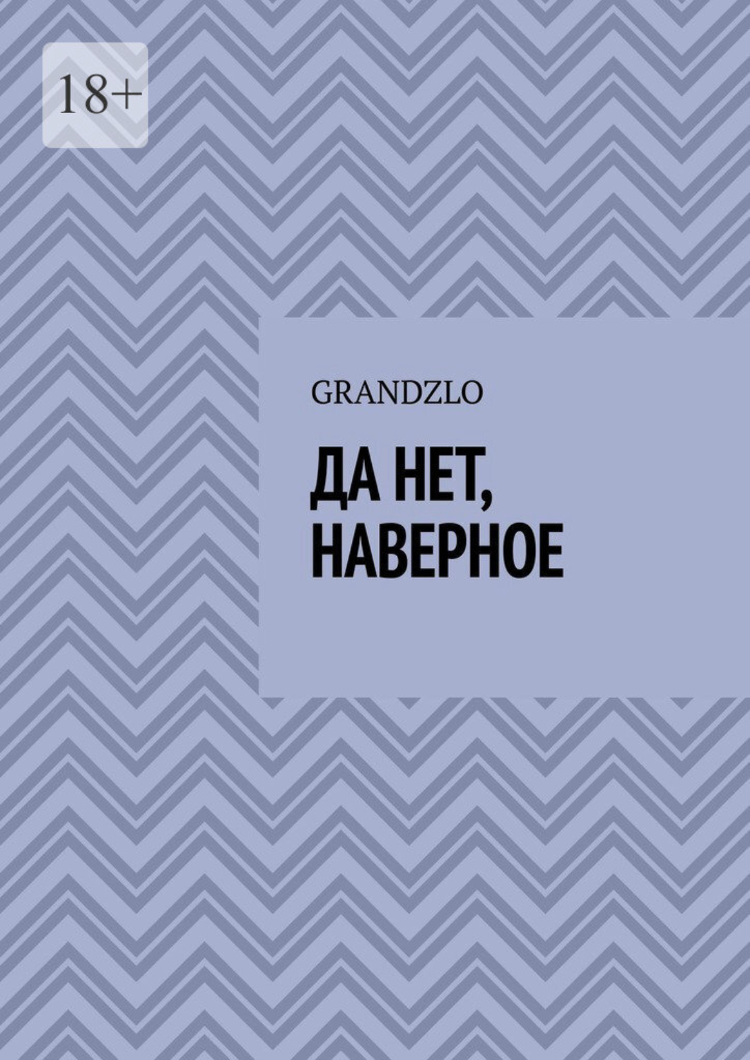 Обложка книги «Да нет, наверное»