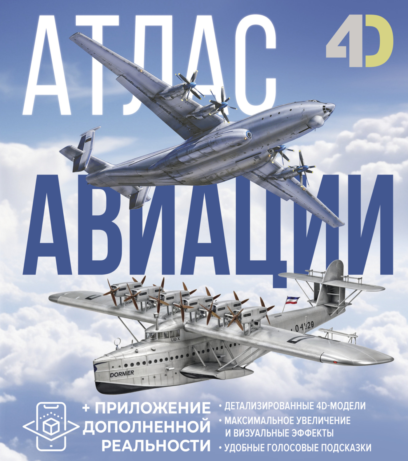Обложка книги «Атлас авиации с дополненной реальностью»