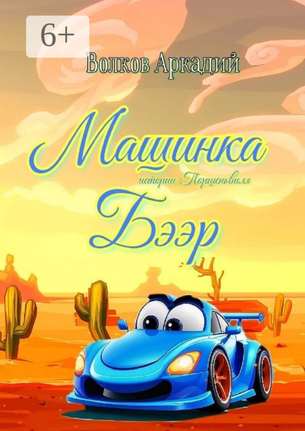 Обложка книги «Машинка Бээр. Истории Поршеньвиля»