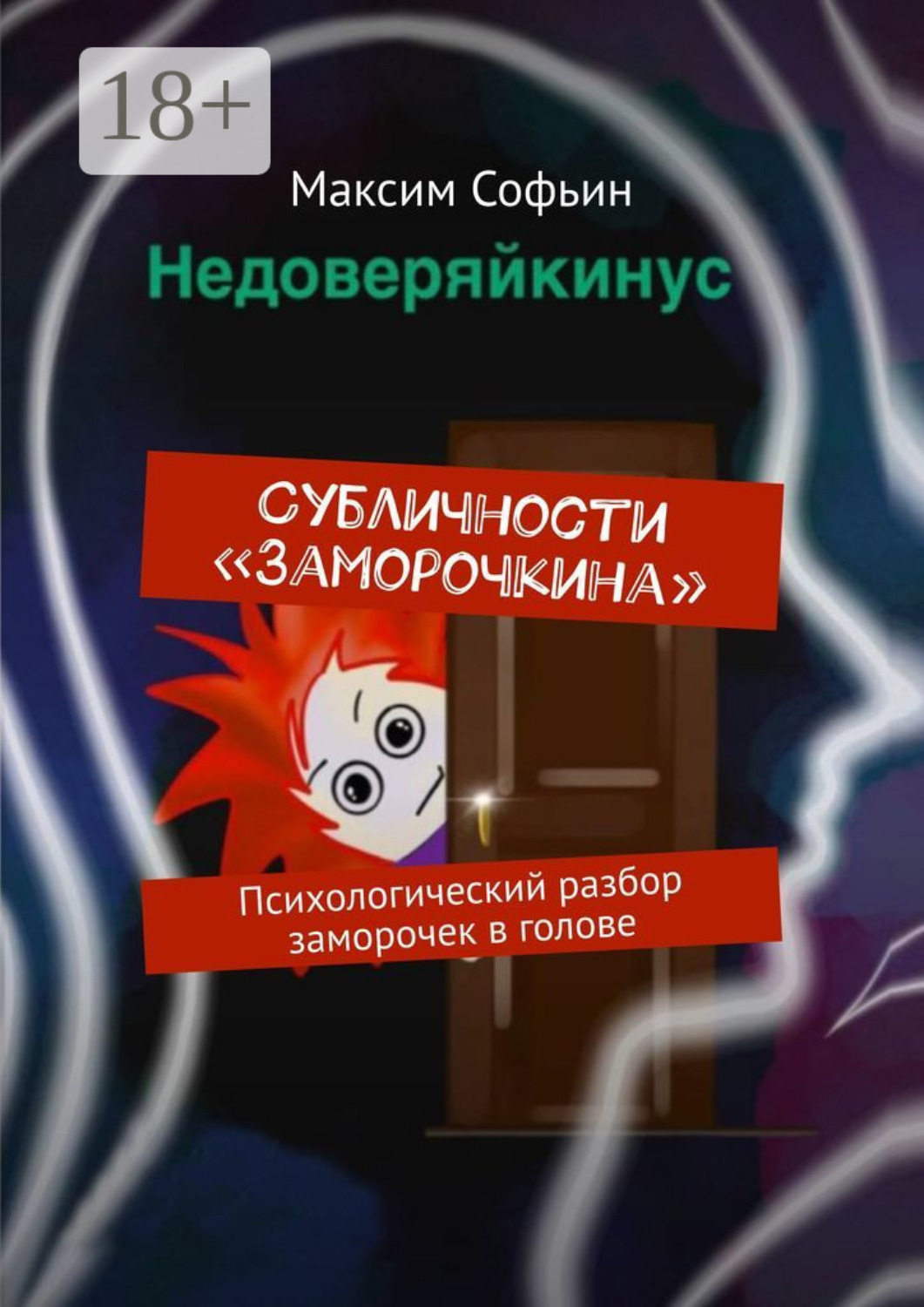 Обложка книги «Субличности «Заморочкина». Психологический разбор заморочек в голове»