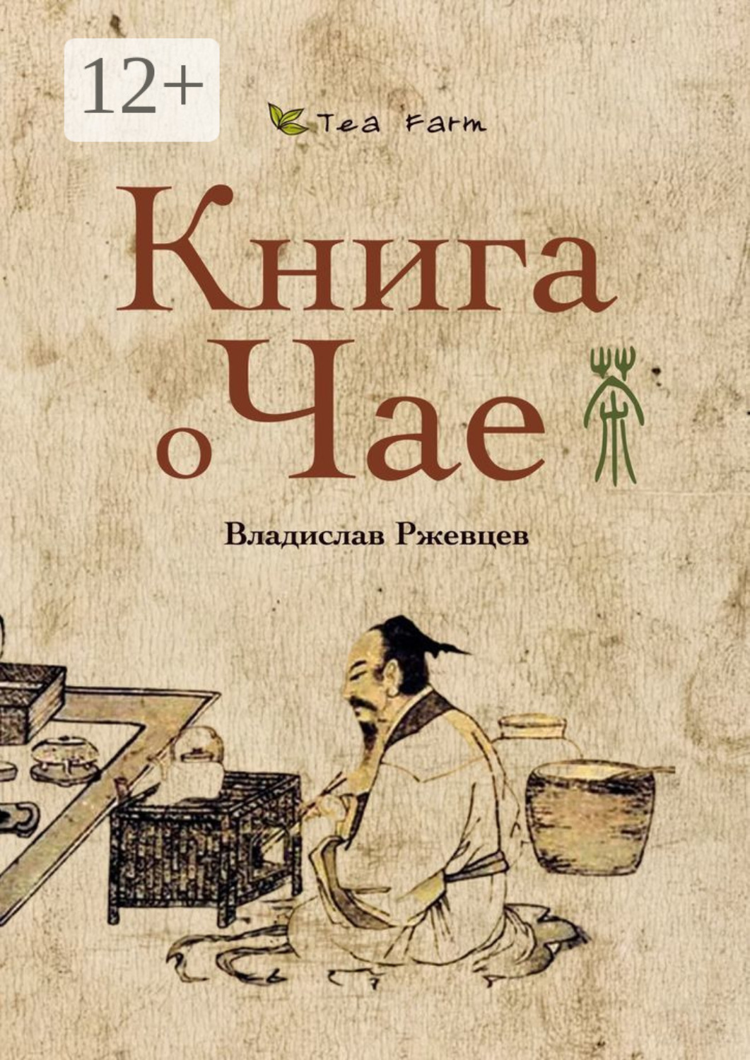 Обложка книги «Tea Farm – Книга о Чае»