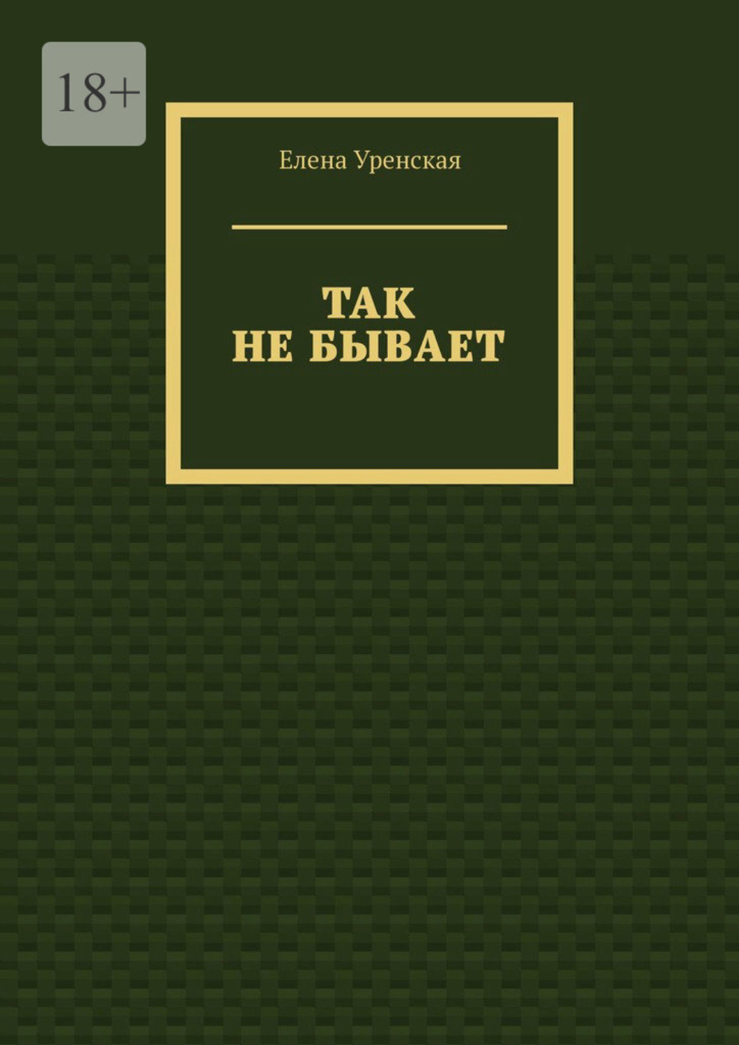 Обложка книги «Так не бывает»