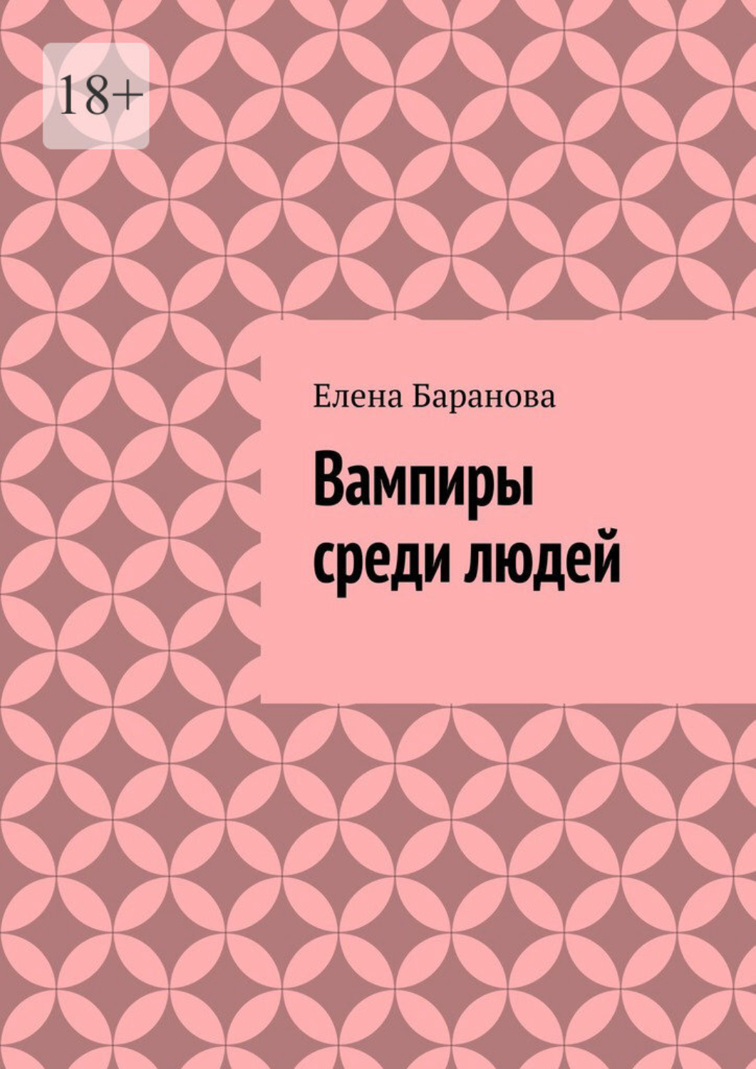 Обложка книги «Вампиры среди людей»