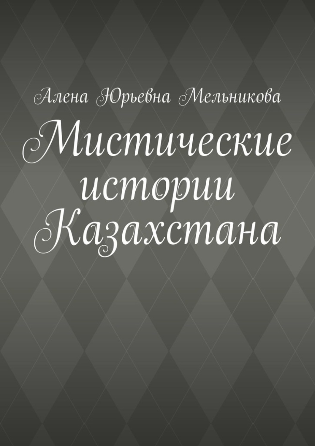 Обложка книги «Мистические истории Казахстана»