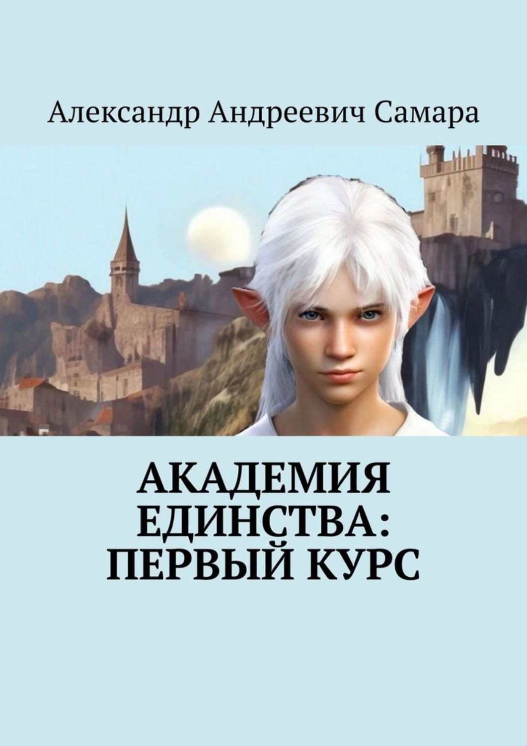 Обложка книги «Академия Единства: Первый Курс»