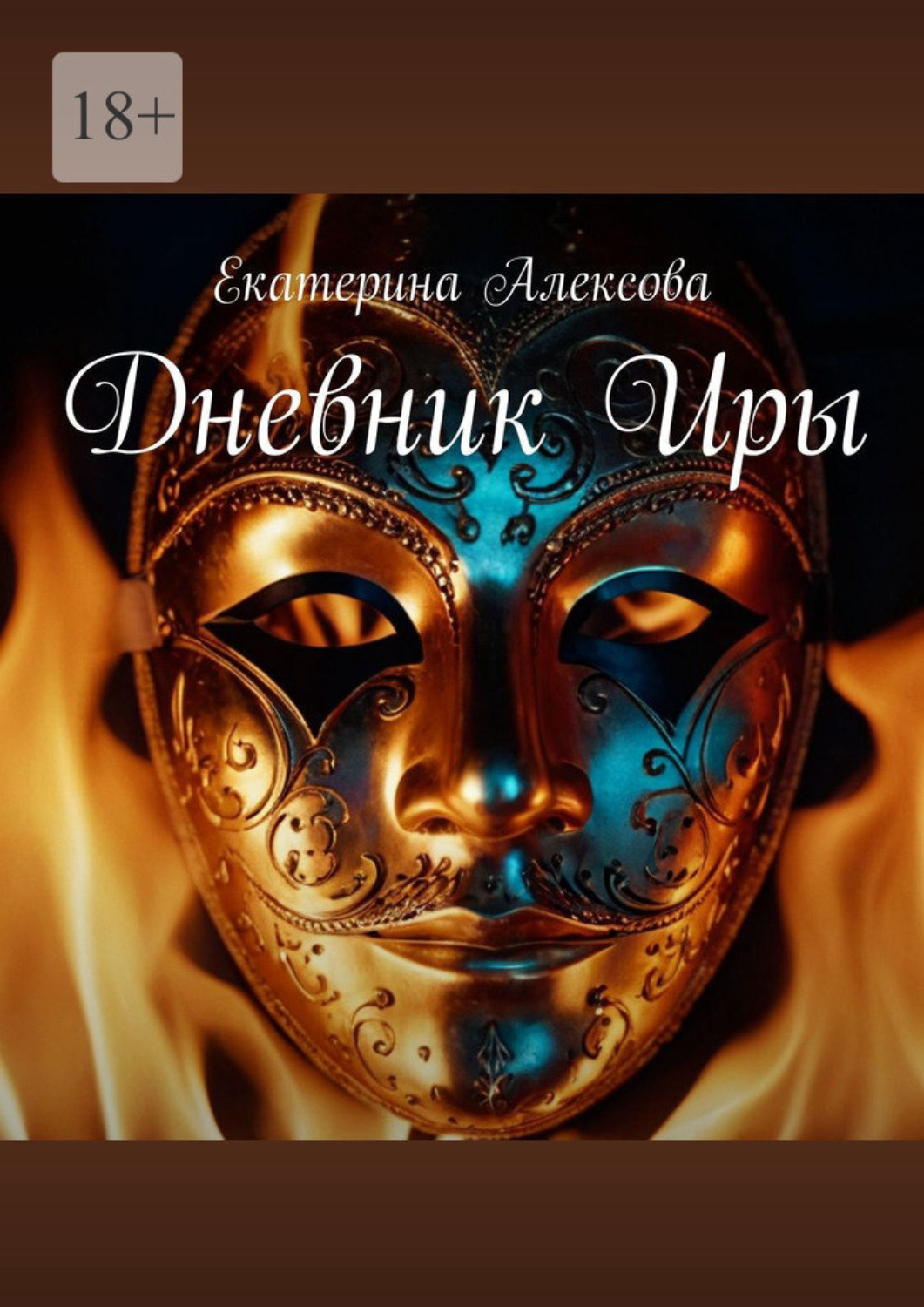 Обложка книги «Дневник Иры»