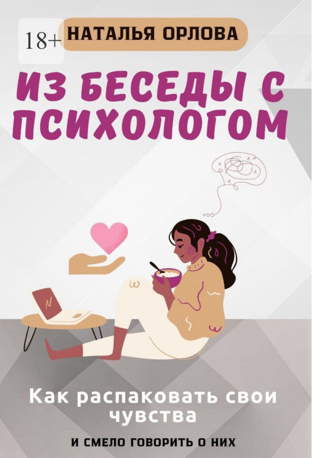 Обложка книги «Из беседы с психологом. Как распаковать свои чувства и смело говорить о них»