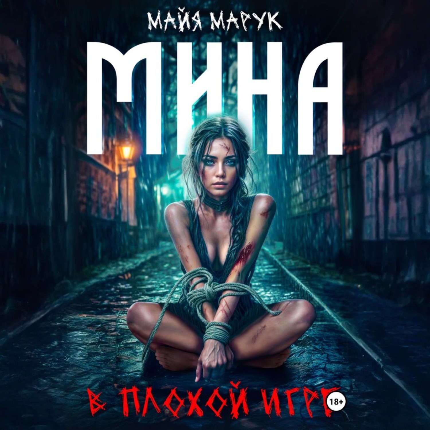 Обложка книги «Мина в плохой игре»
