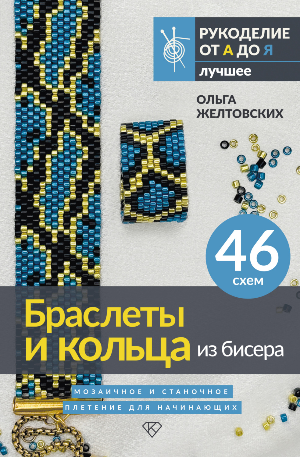 Обложка книги «Браслеты и кольца из бисера. Мозаичное и станочное плетение для начинающих. 46 схем»