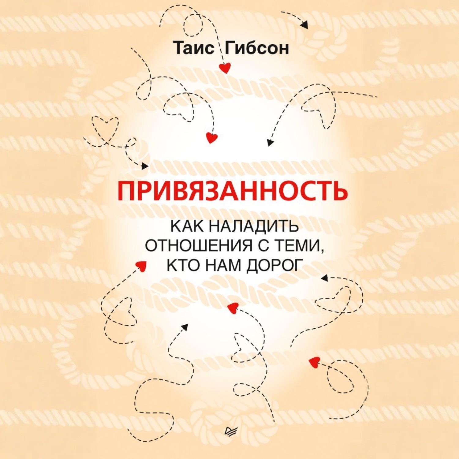 Обложка книги «Привязанность. Как наладить отношения с теми, кто нам дорог»