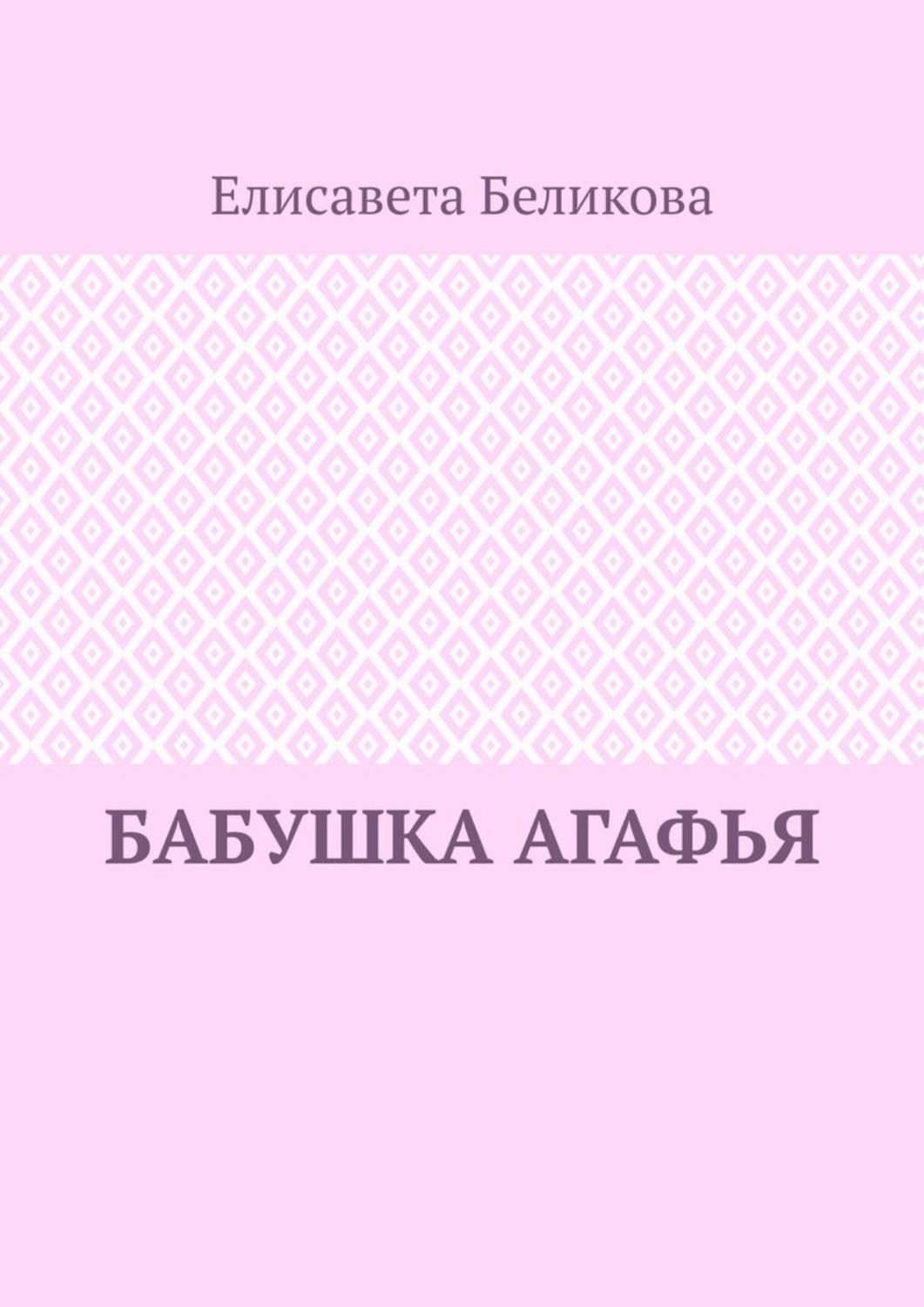Обложка книги «Бабушка Агафья»