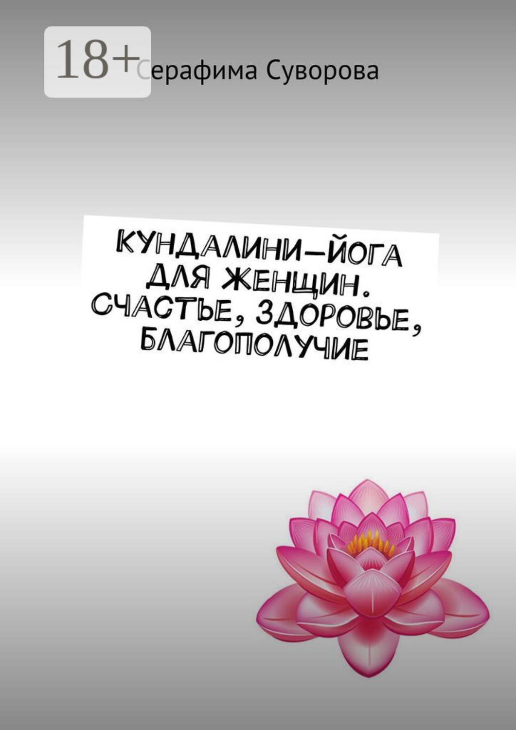 Обложка книги «Кундалини-йога для женщин. Счастье, здоровье, благополучие»