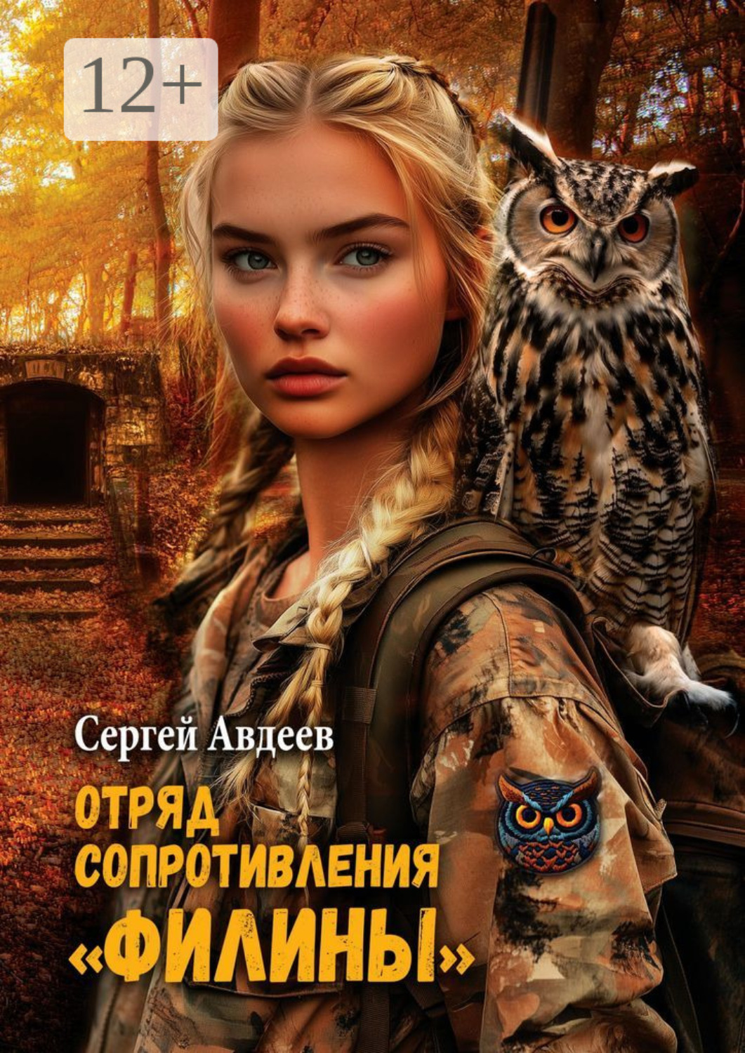 Обложка книги «Отряд сопротивления «Филины»»