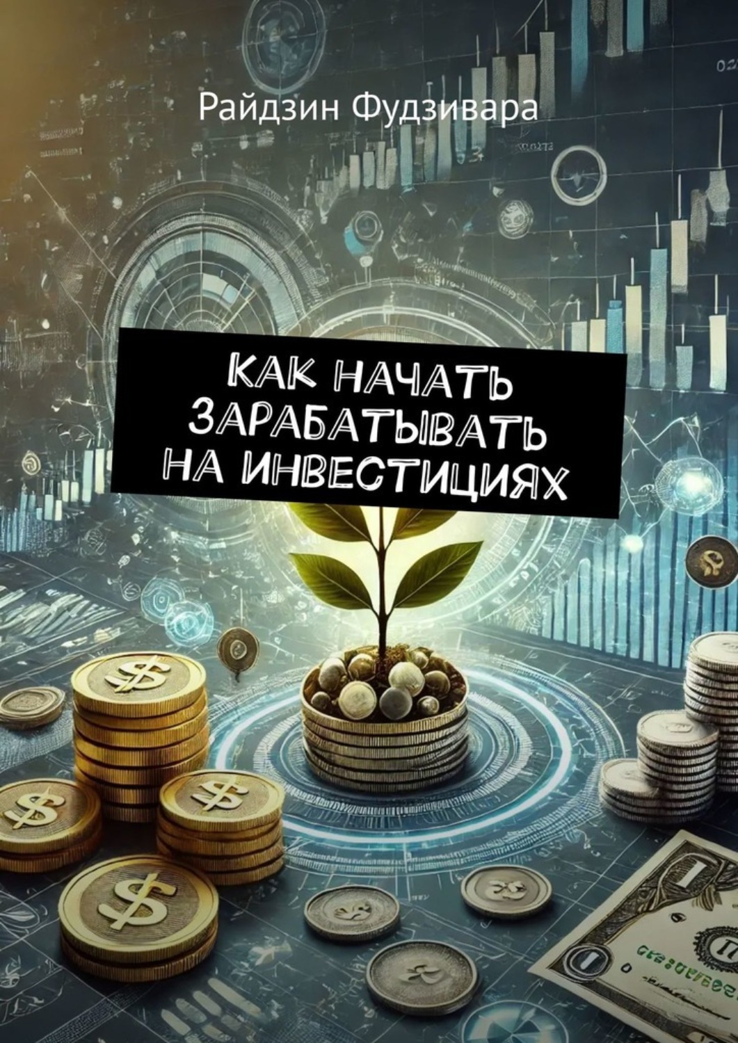 Обложка книги «Как начать зарабатывать на инвестициях»