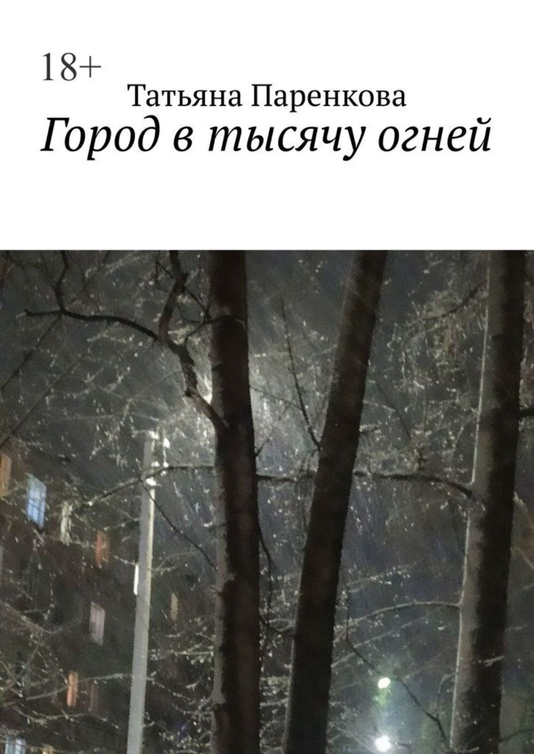 Обложка книги «Город в тысячу огней»