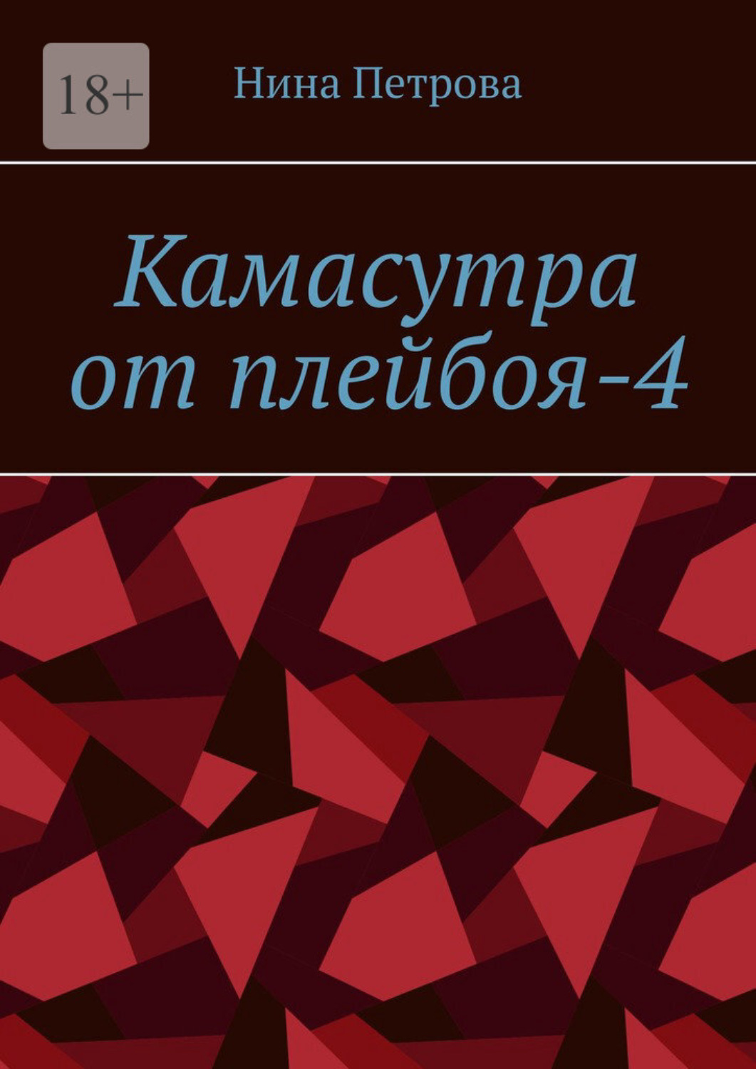 Обложка книги «Камасутра от плейбоя-4»
