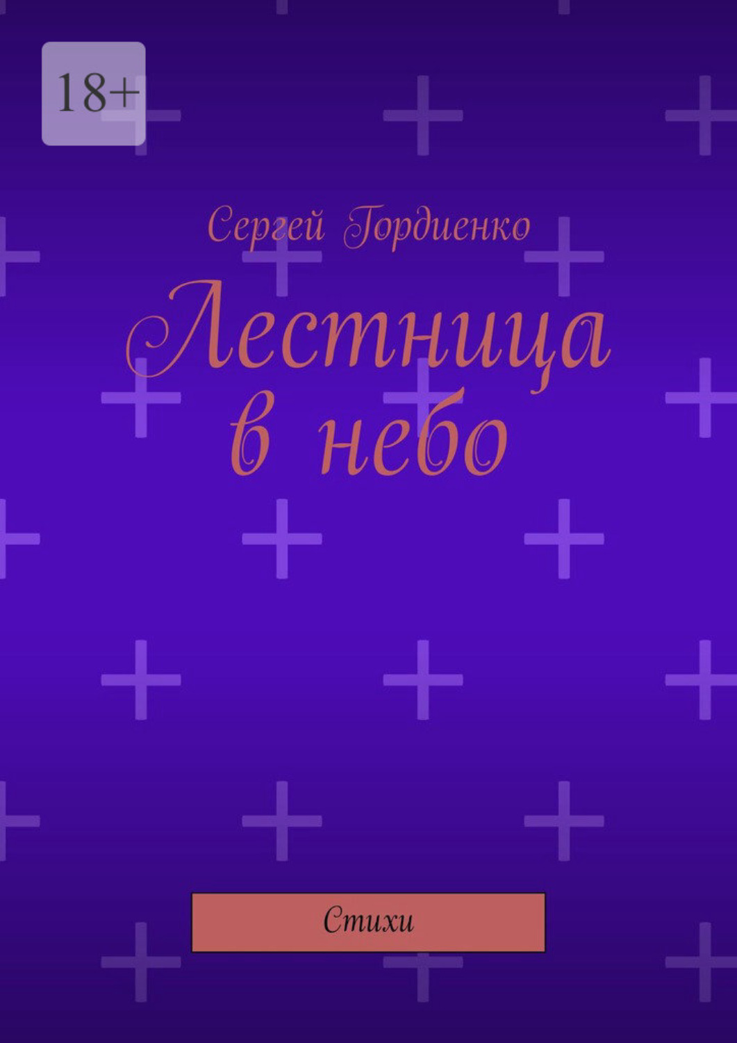 Обложка книги «Лестница в небо. Стихи»