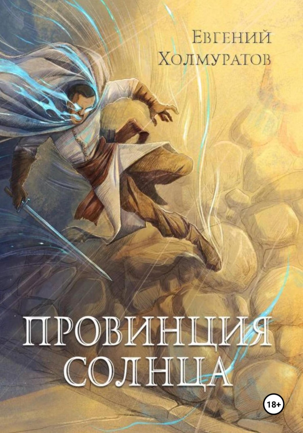 Обложка книги «Провинция Солнца»