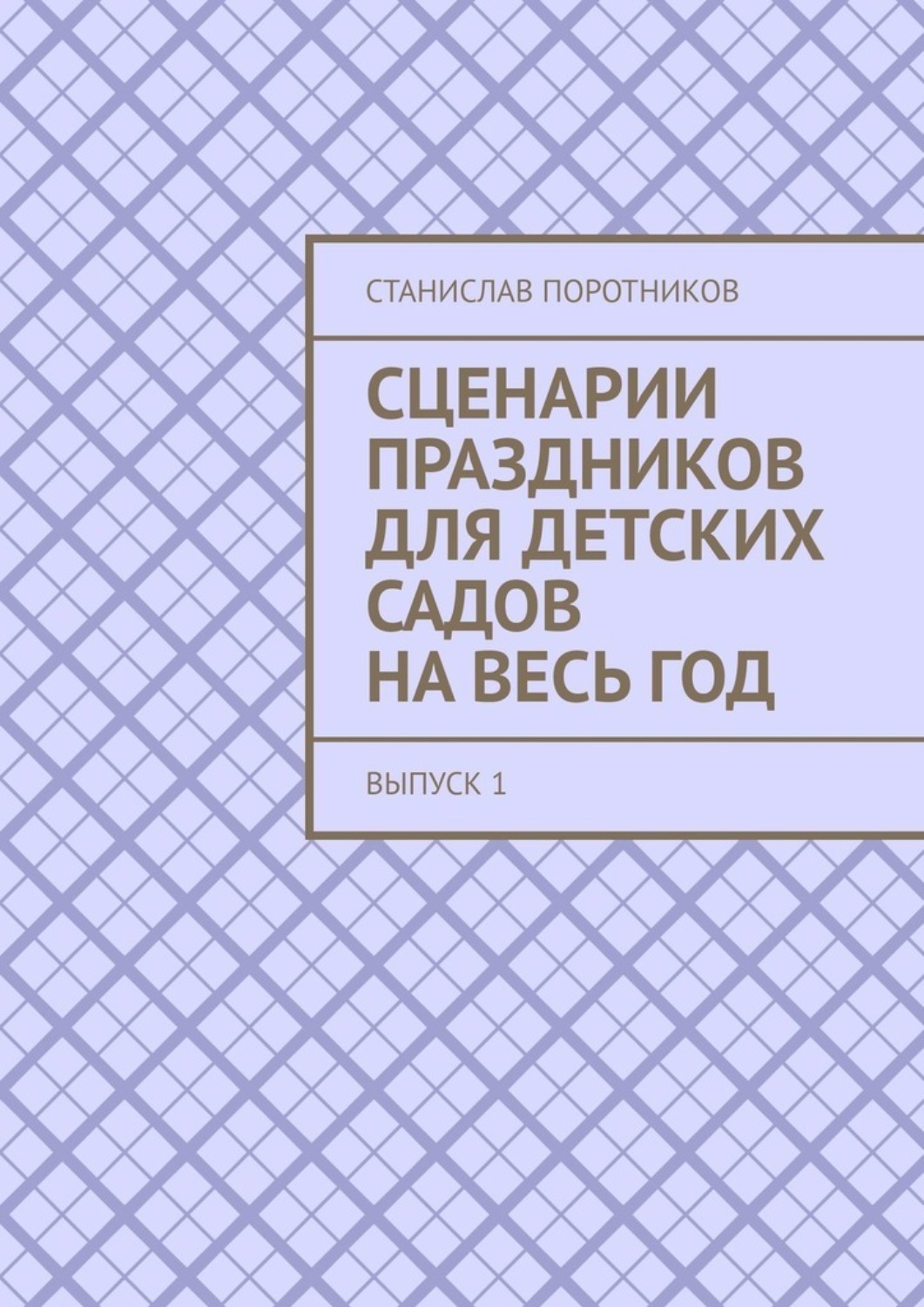 Обложка книги «Сценарии праздников для детских садов на весь год. Выпуск 1»