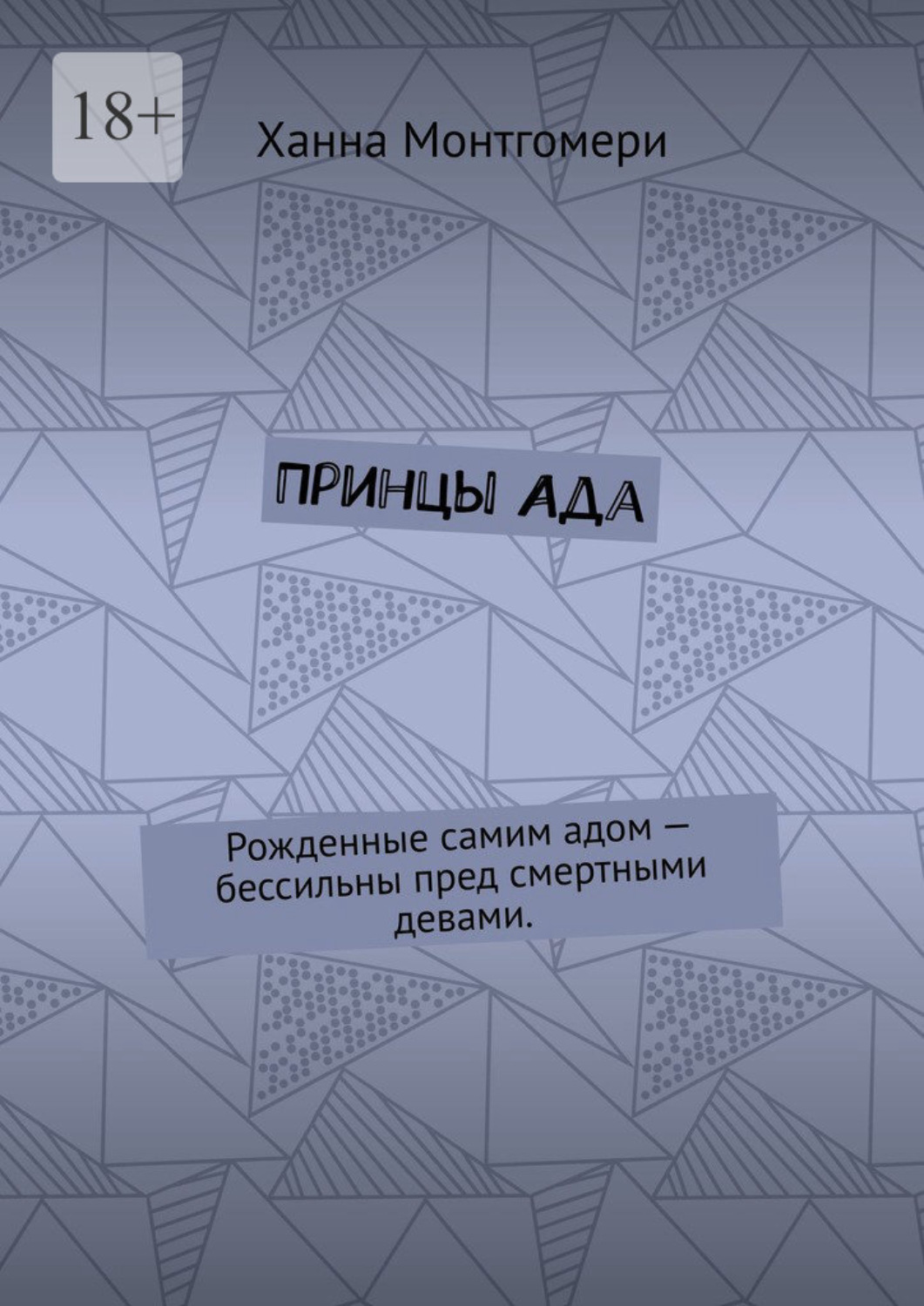 Обложка книги «Принцы Ада. Рожденные самим адом – бессильны пред смертными девами.»