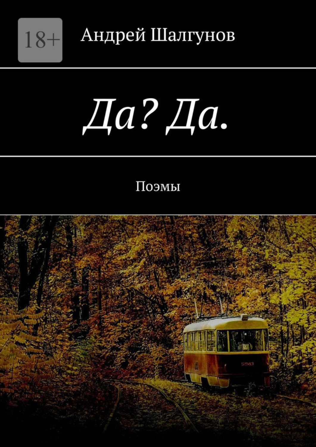 Обложка книги «Да? Да. Поэмы»