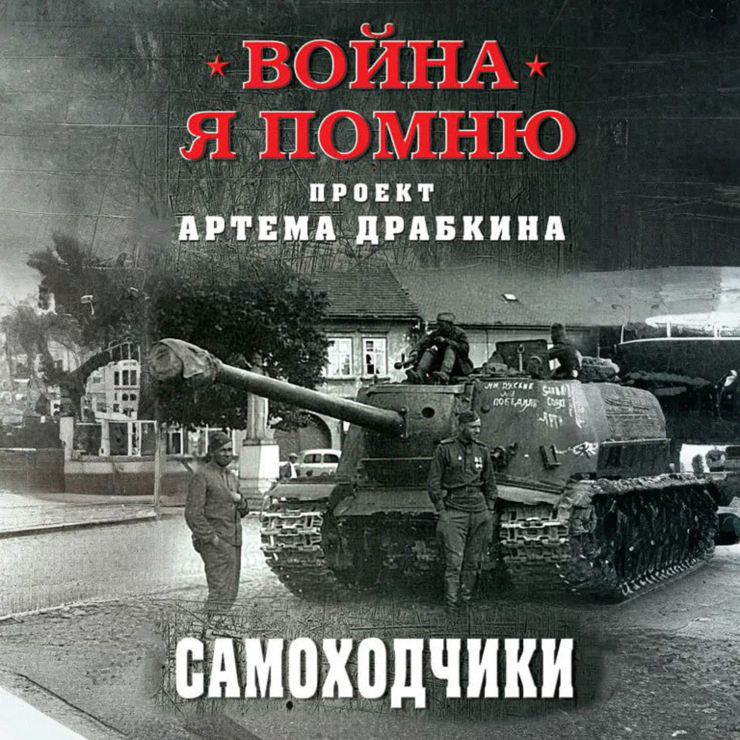 Обложка книги «Самоходчики»