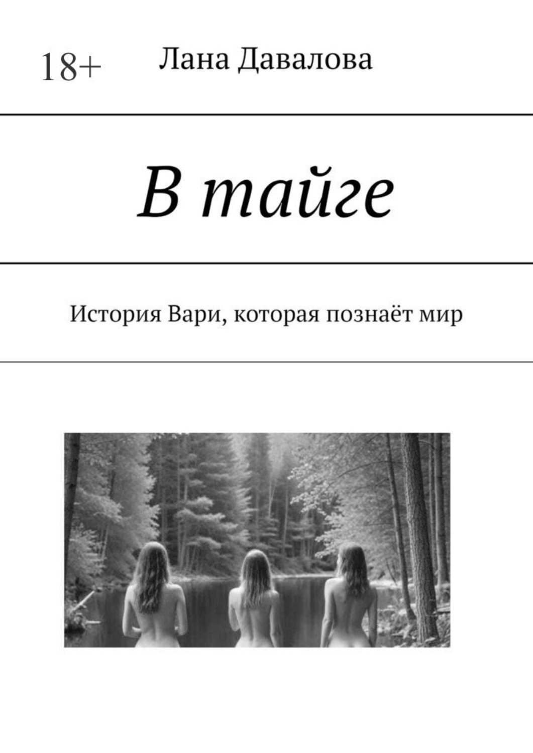 Обложка книги «В тайге. История Вари, которая познаёт мир»