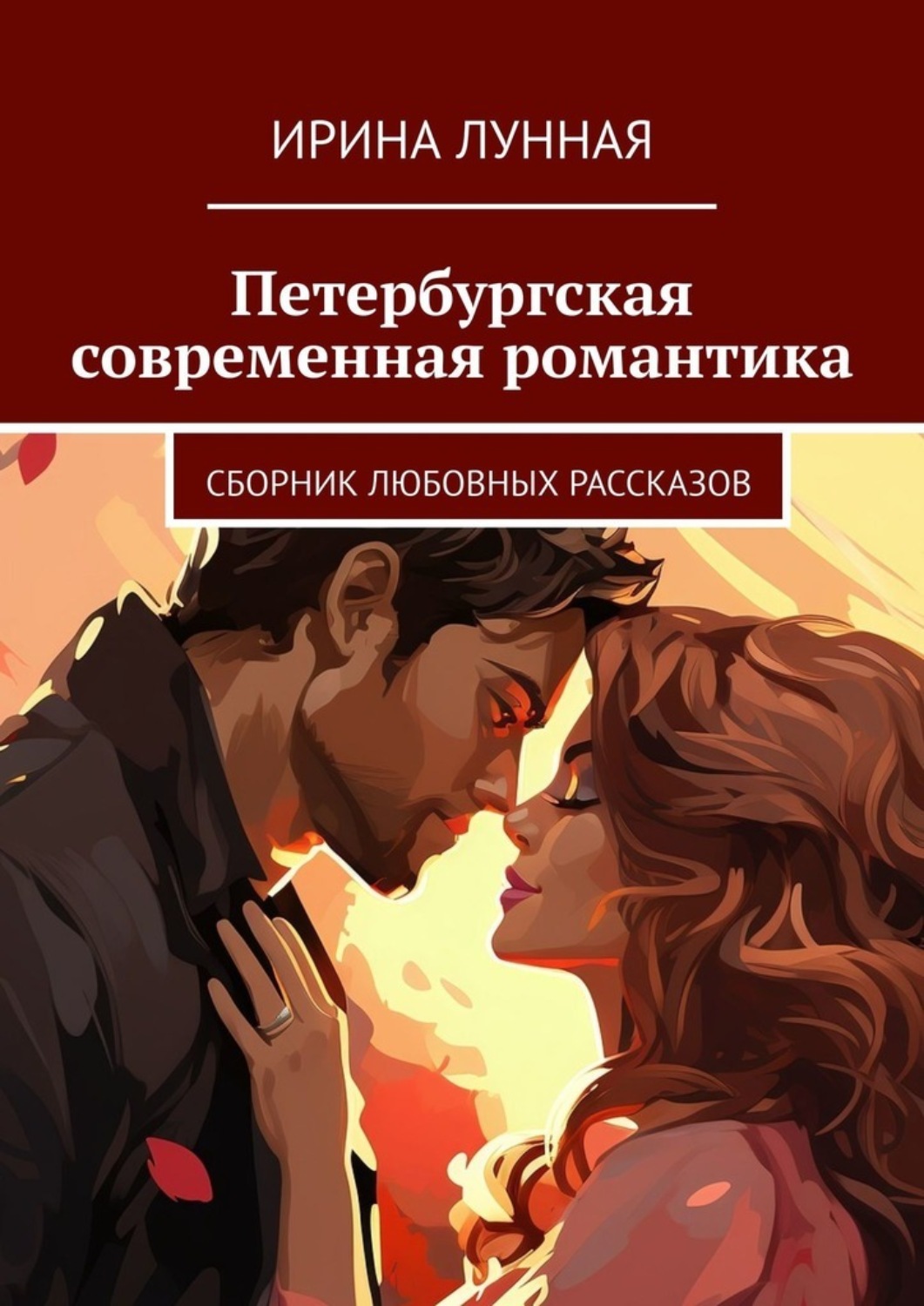 Обложка книги «Петербургская современная романтика. Сборник любовных рассказов»
