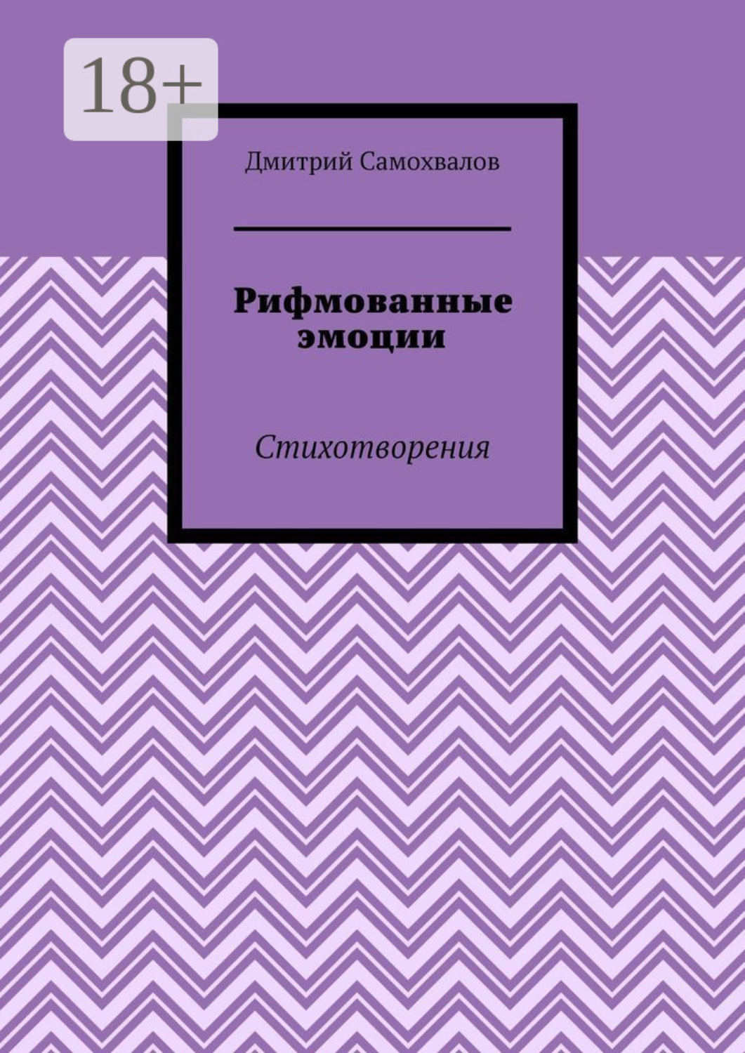 Обложка книги «Рифмованные эмоции. Стихотворения»