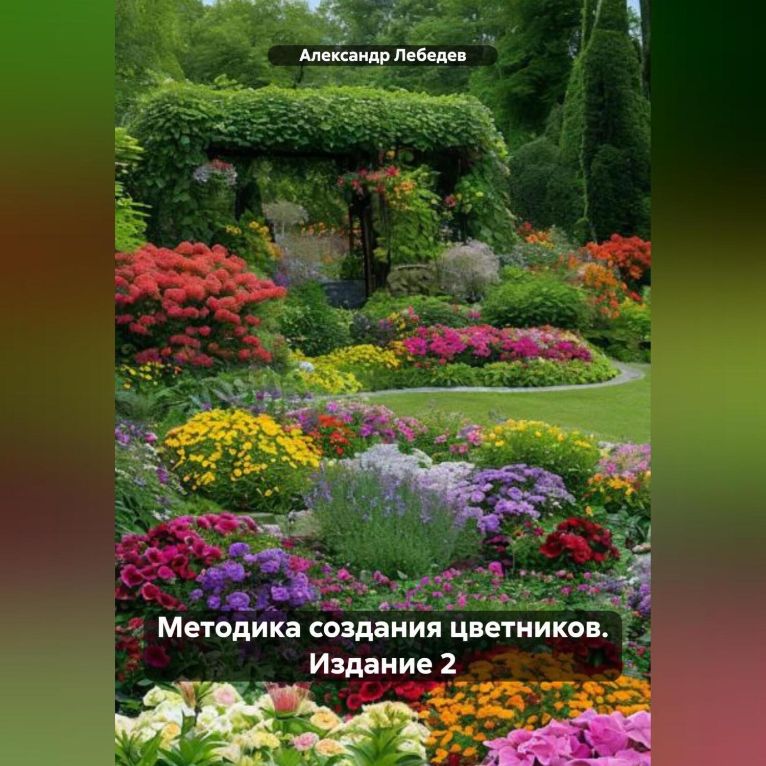 Обложка книги «Методика создания цветников. Издание 2»