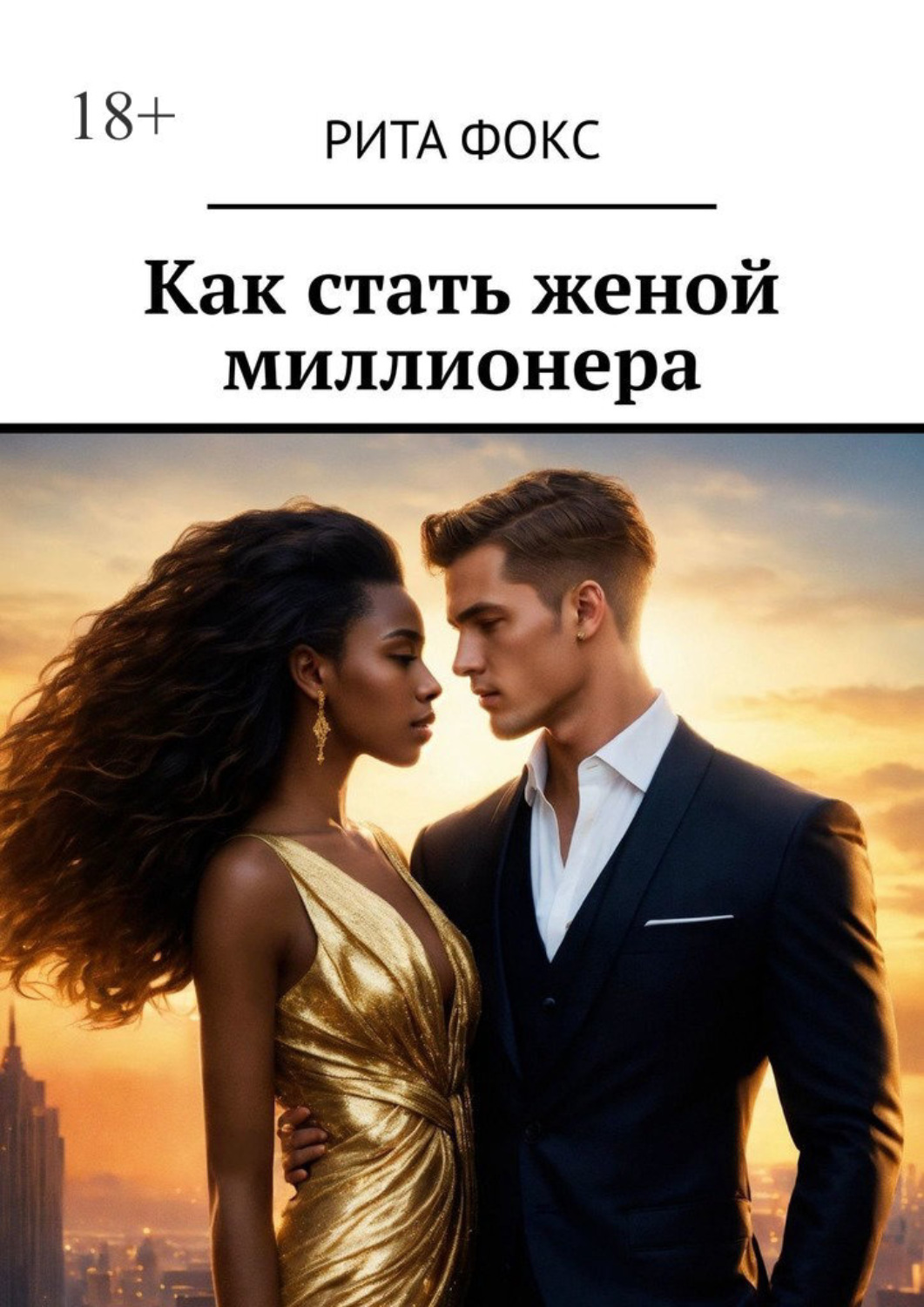 Обложка книги «Как стать женой миллионера»