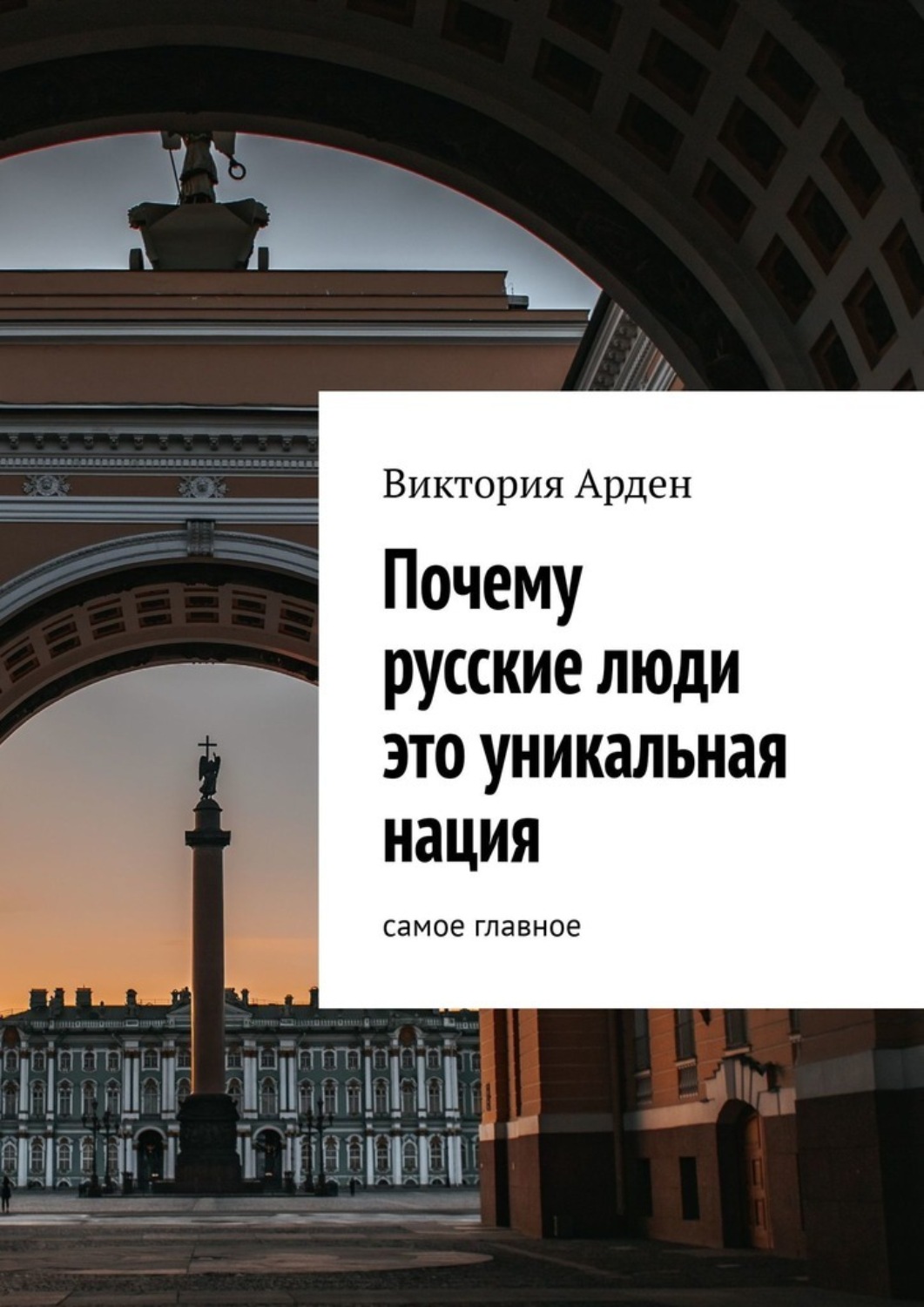 Обложка книги «Почему русские люди это уникальная нация. Cамое главное»