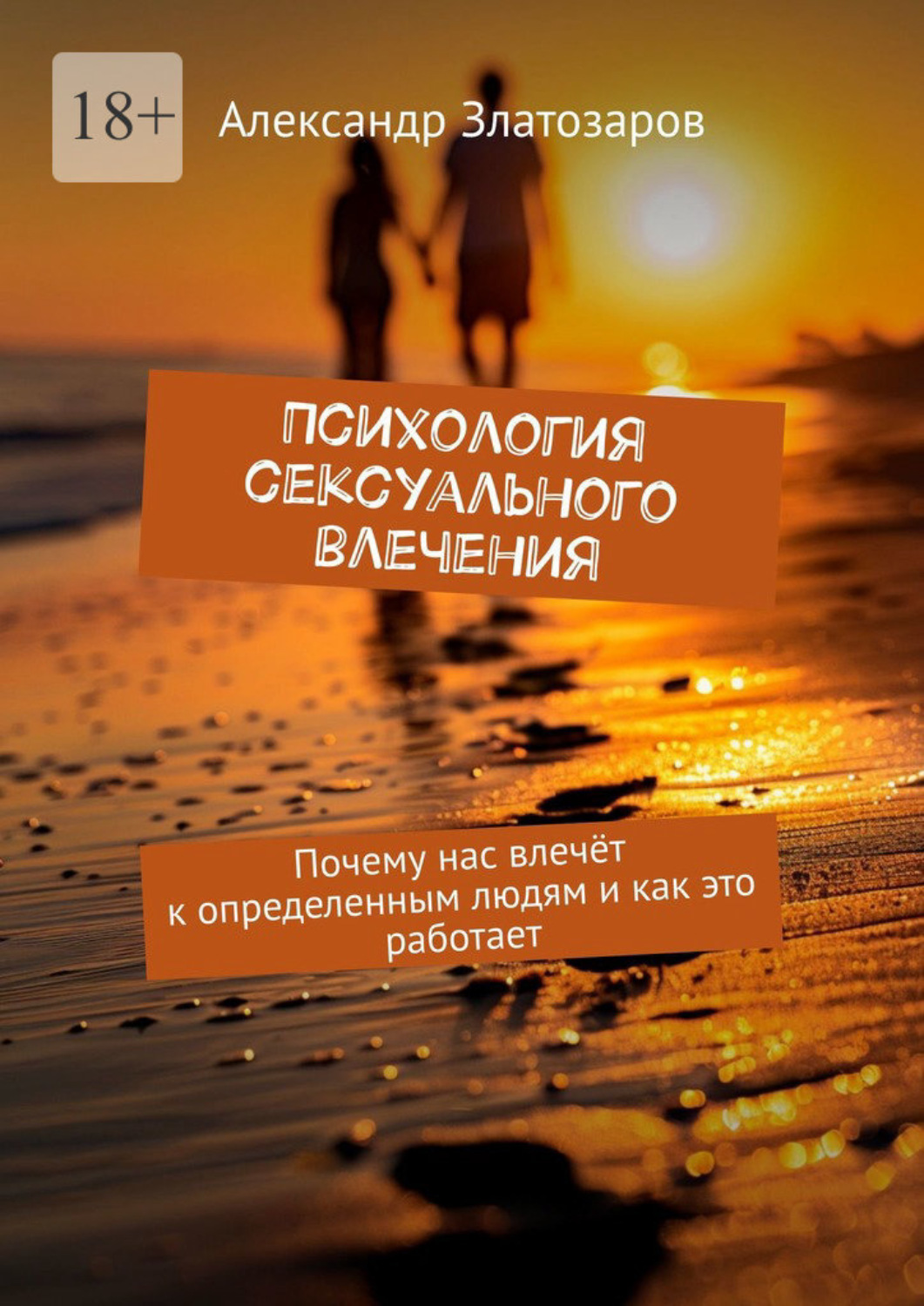 Обложка книги «Психология сексуального влечения. Почему нас влечёт к определенным людям и как это работает»