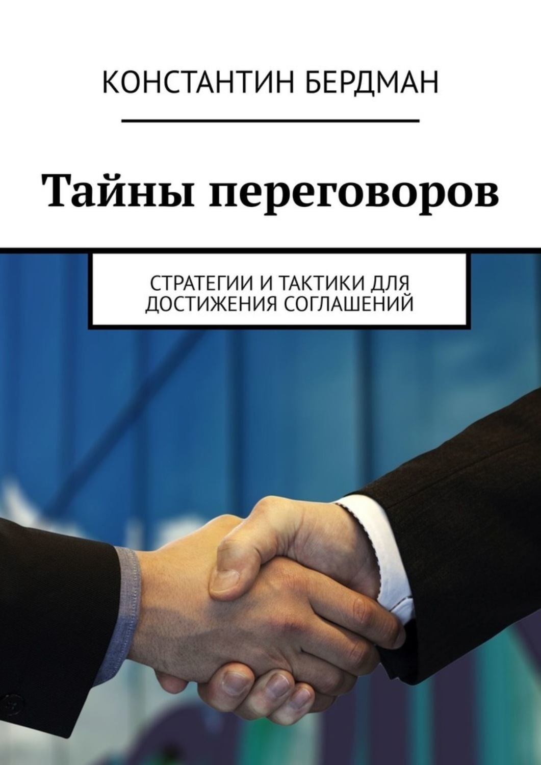 Обложка книги «Тайны переговоров. Стратегии и тактики для достижения соглашений»
